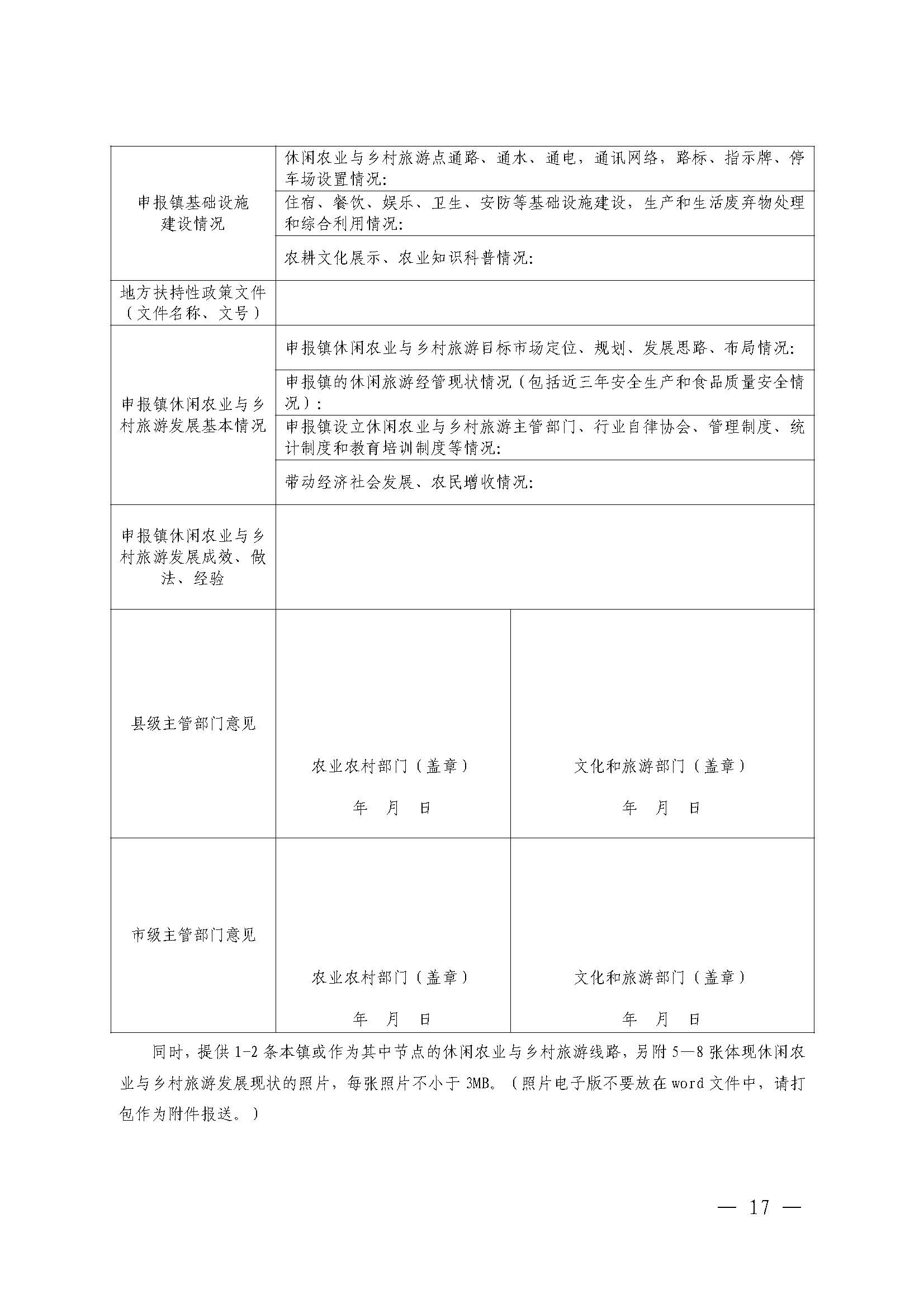 221117103646497060_广东省农业农村厅 新葡京博彩
关于开展省级休闲农业与乡村旅游示范单位认定工作的通知_页面_17.jpg