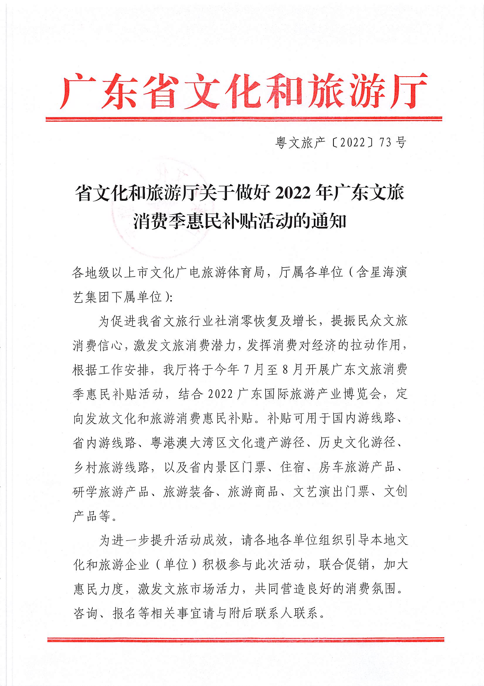 省文化和旅游厅关于做好2022年新葡京博彩
消费季惠民补贴活动的通知_页面_1.jpg