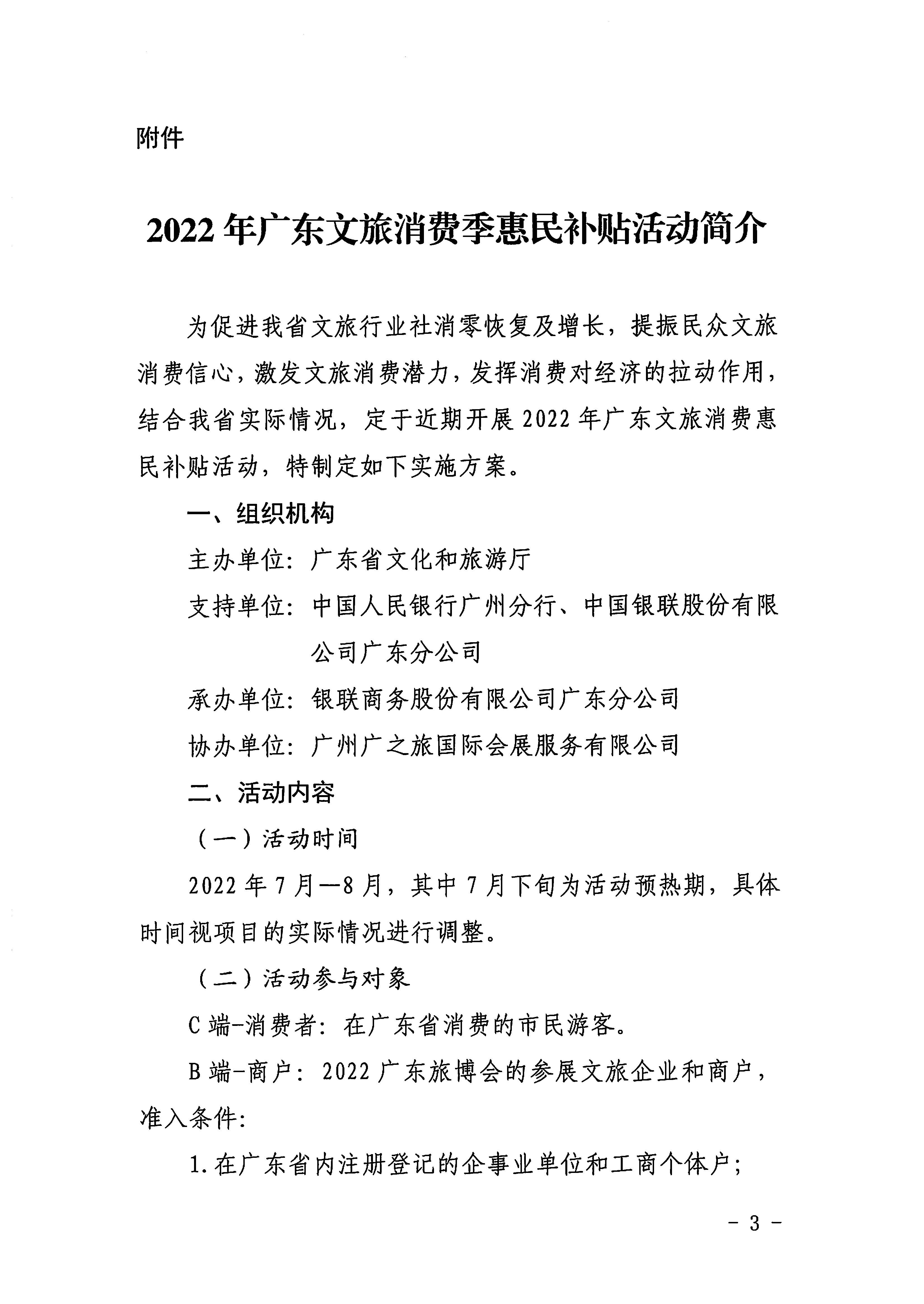 省文化和旅游厅关于做好2022年新葡京博彩
消费季惠民补贴活动的通知_页面_3.jpg
