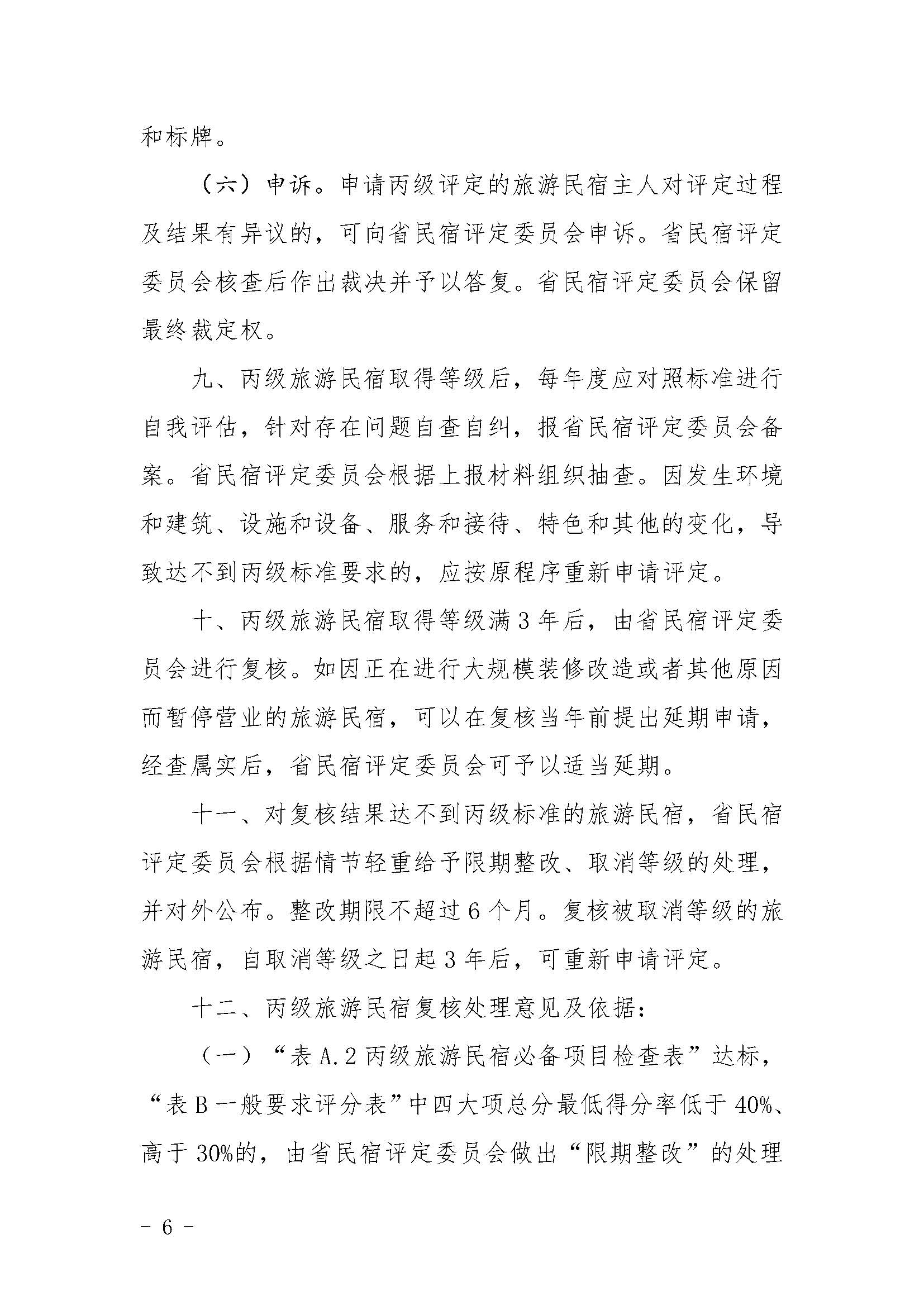 关于印发《广东省旅游民宿等级评定和复核工作规程》的通_页面_6.jpg