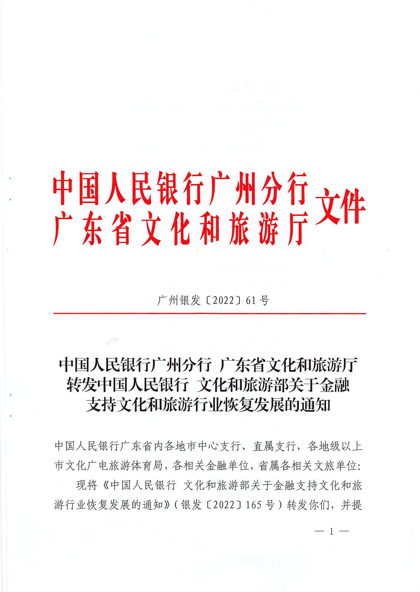 中国人民银行广州分行  新葡京博彩
转发中国人民银行 文化和旅游部关于金融支持文化和旅游行业恢复发展的通知1_页面_01.jpg