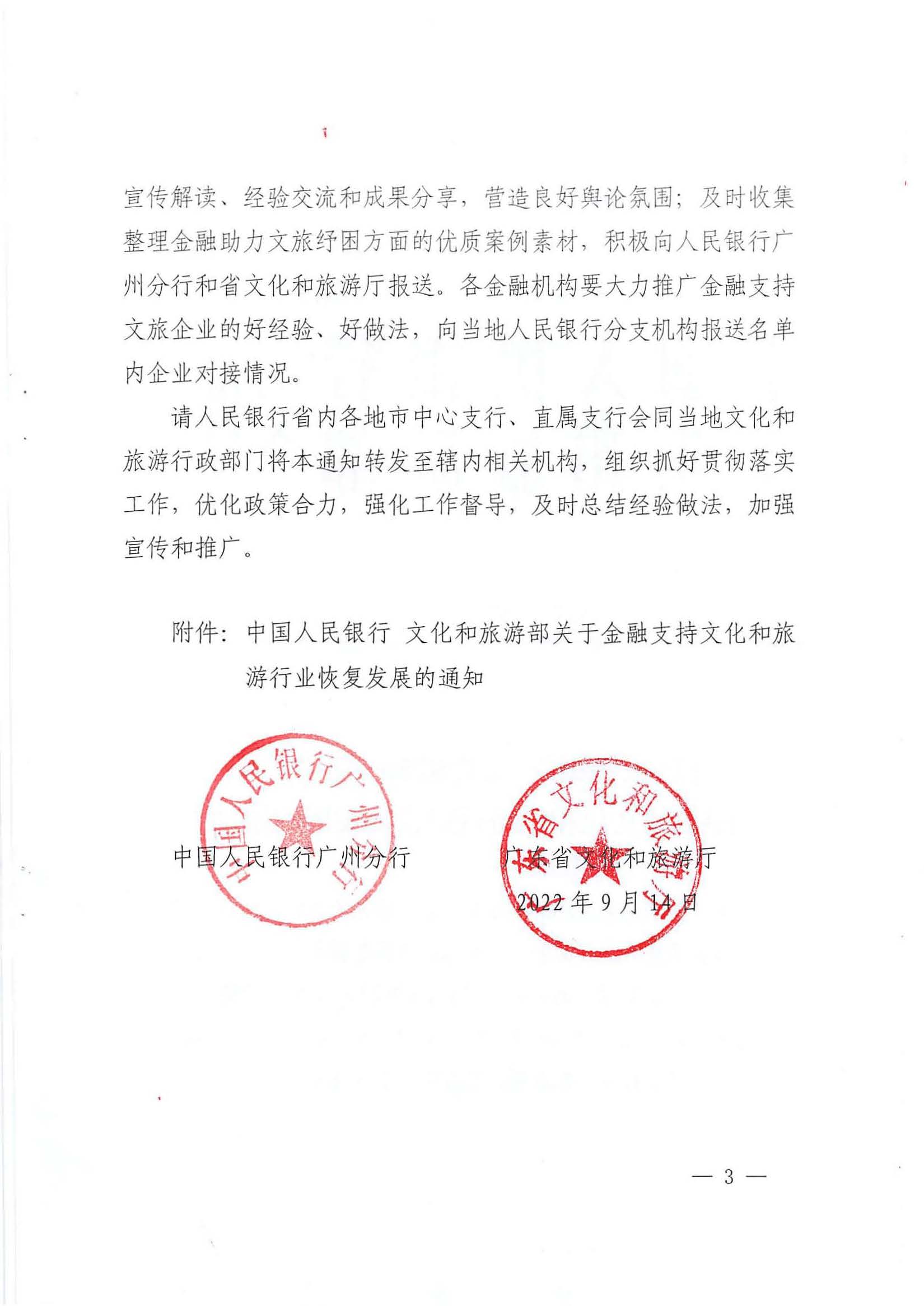 中国人民银行广州分行  新葡京博彩
转发中国人民银行 文化和旅游部关于金融支持文化和旅游行业恢复发展的通知1_页面_03.jpg