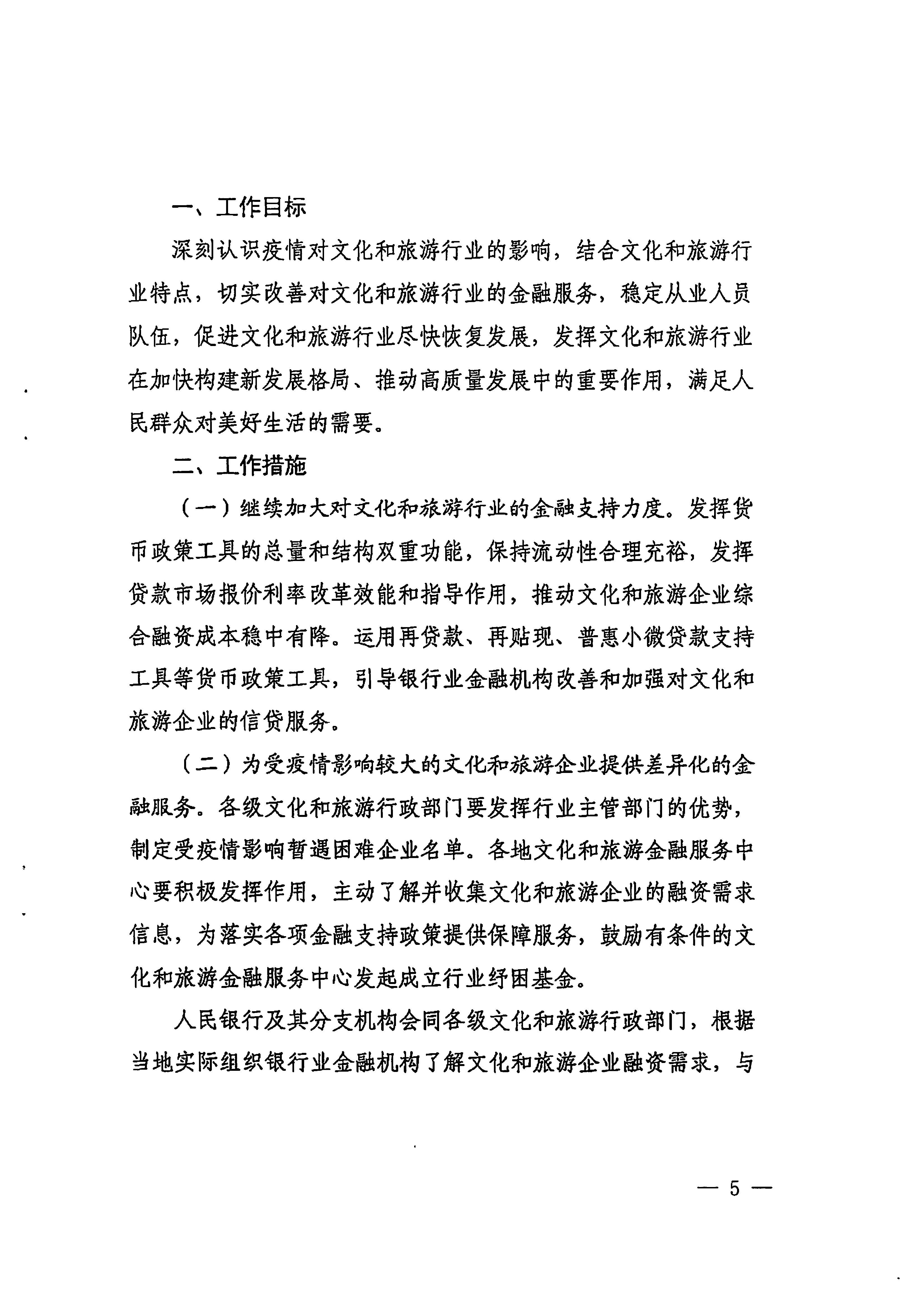 中国人民银行广州分行  新葡京博彩
转发中国人民银行 文化和旅游部关于金融支持文化和旅游行业恢复发展的通知1_页面_05.jpg