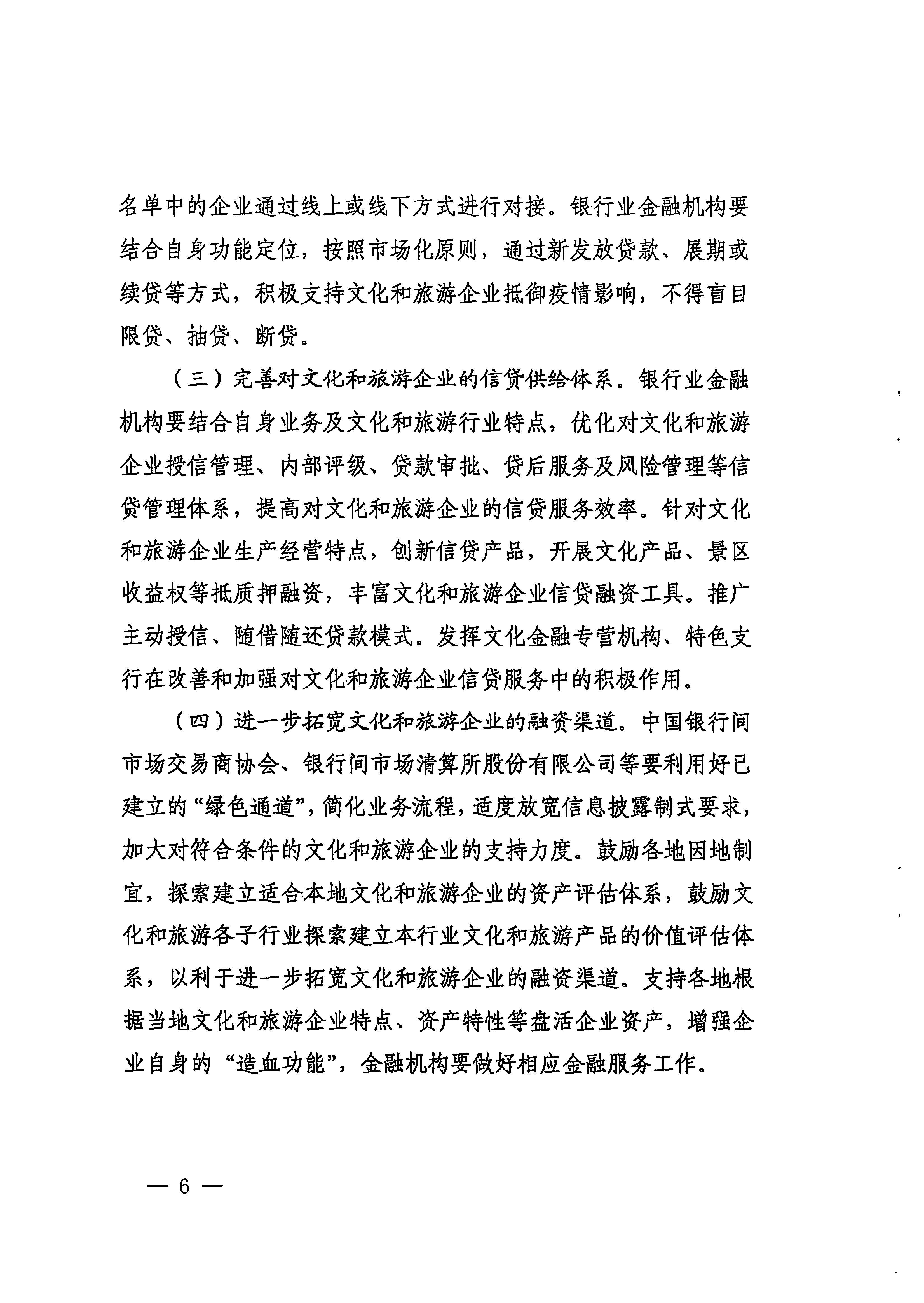 中国人民银行广州分行  新葡京博彩
转发中国人民银行 文化和旅游部关于金融支持文化和旅游行业恢复发展的通知1_页面_06.jpg