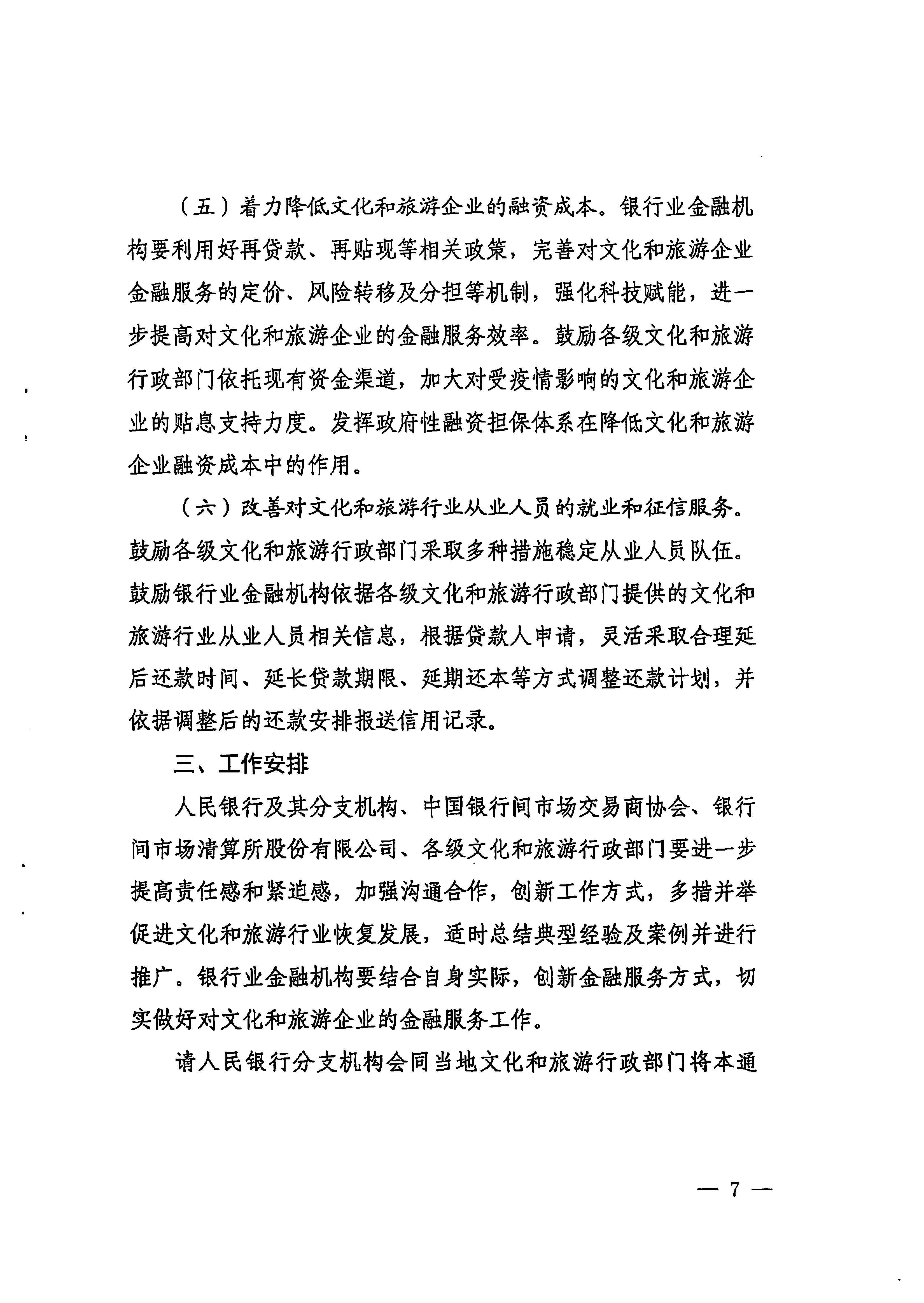 中国人民银行广州分行  新葡京博彩
转发中国人民银行 文化和旅游部关于金融支持文化和旅游行业恢复发展的通知1_页面_07.jpg