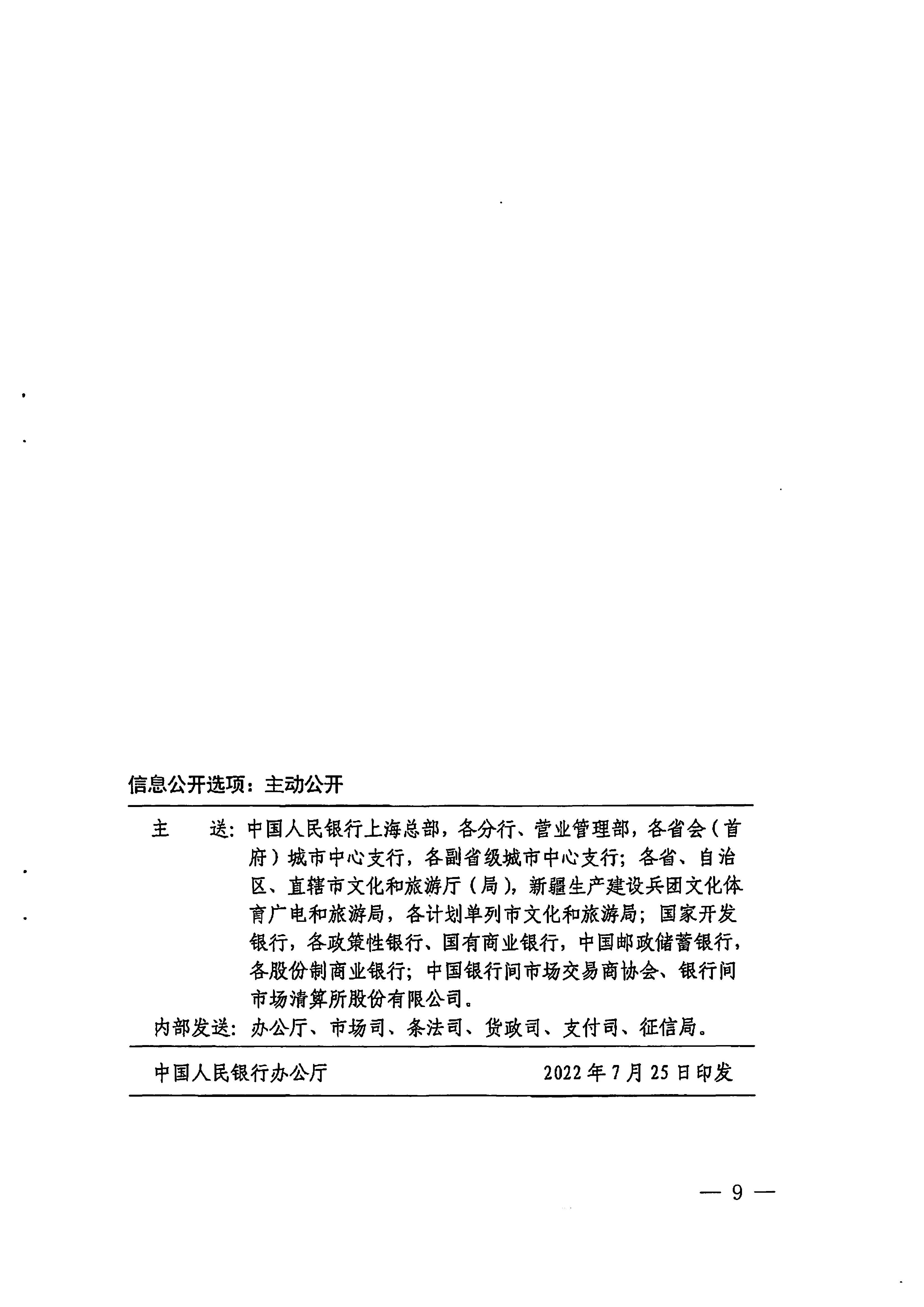 中国人民银行广州分行  新葡京博彩
转发中国人民银行 文化和旅游部关于金融支持文化和旅游行业恢复发展的通知1_页面_09.jpg