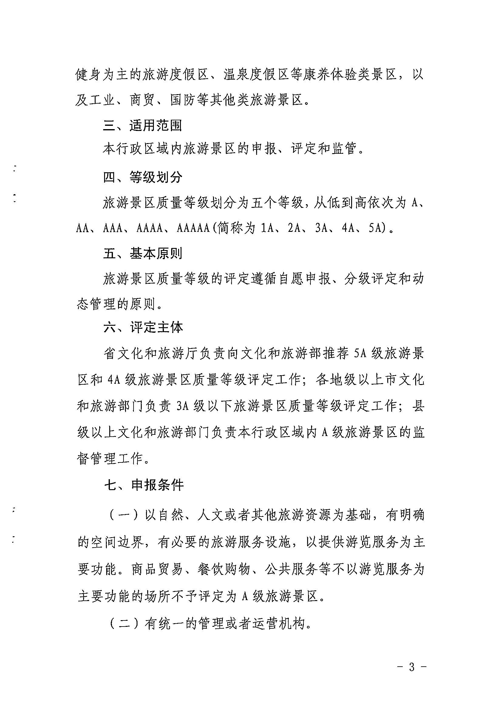 新葡京博彩
关于印发《广东省旅游景区质量等级评定工作指引》的通知_页面_03.jpg