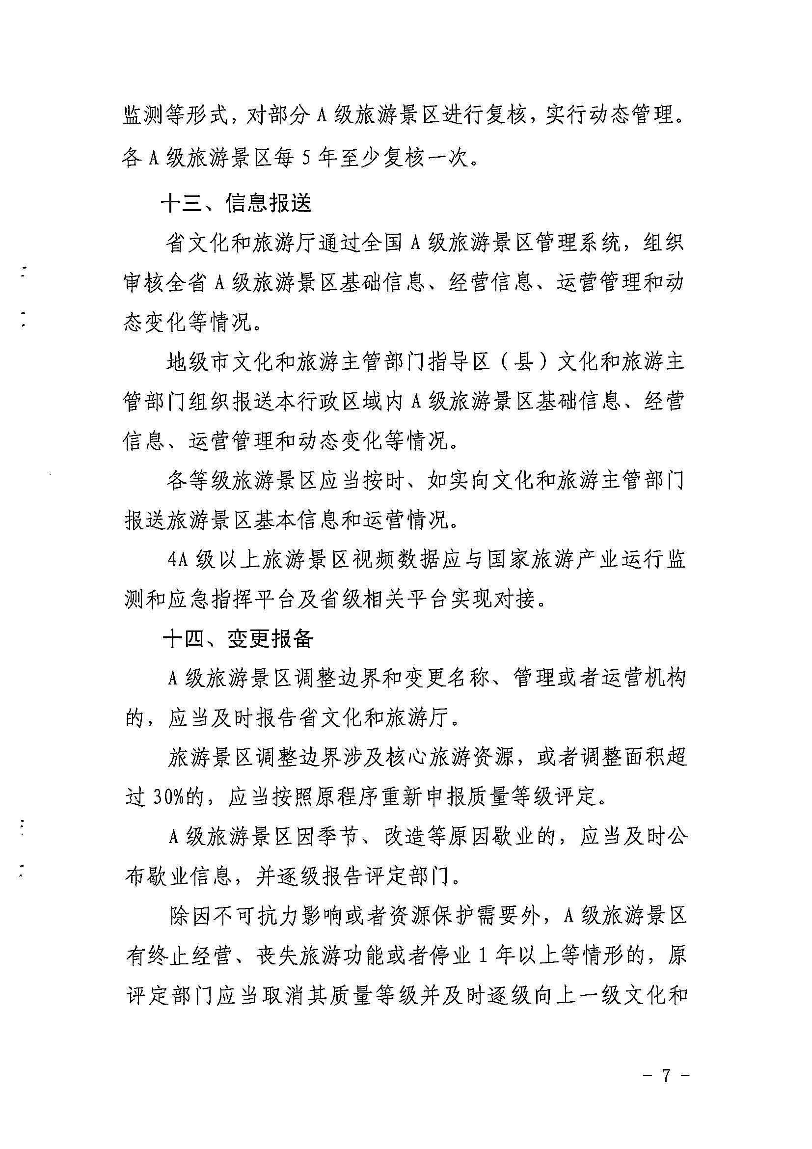 新葡京博彩
关于印发《广东省旅游景区质量等级评定工作指引》的通知_页面_07.jpg