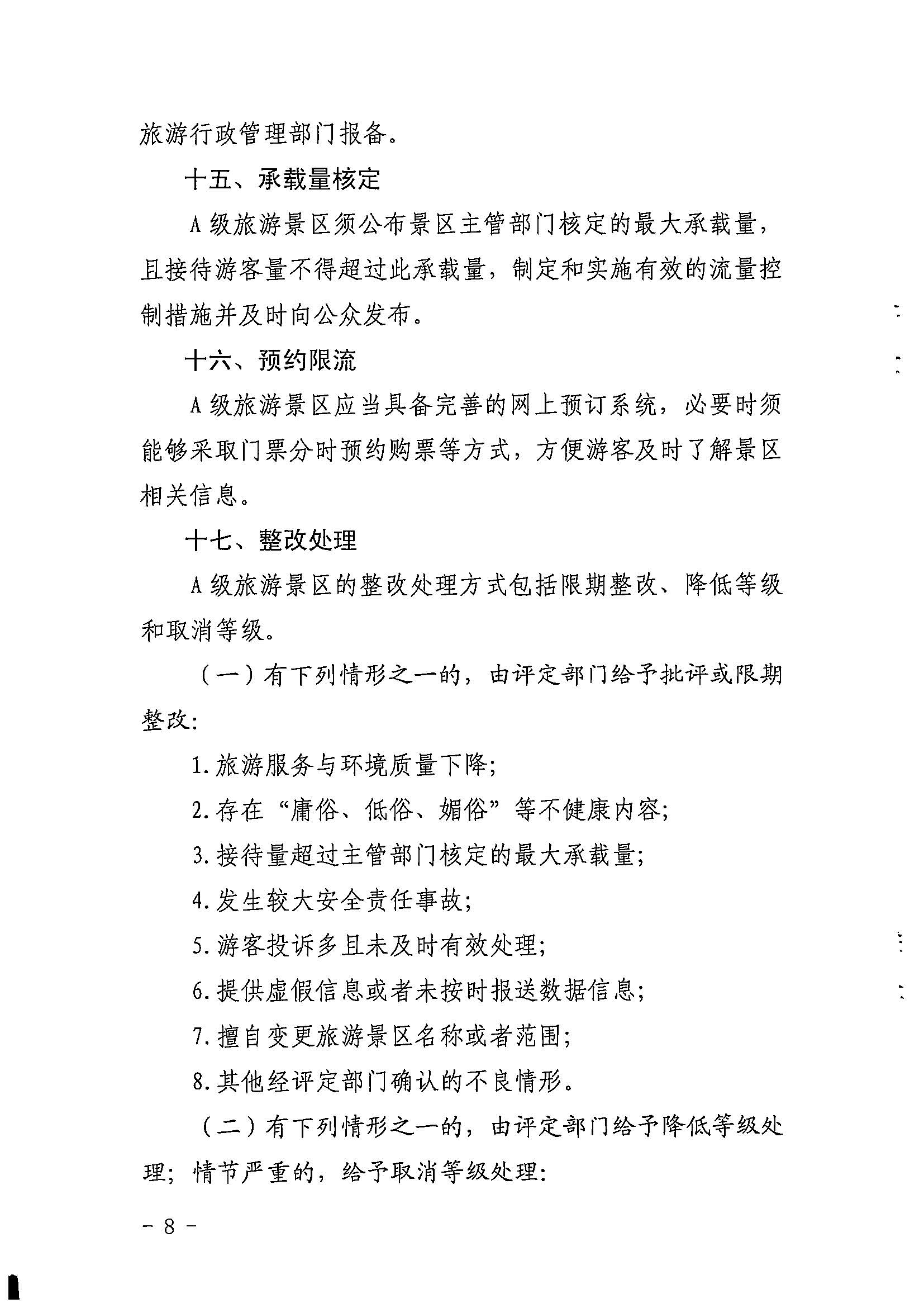 新葡京博彩
关于印发《广东省旅游景区质量等级评定工作指引》的通知_页面_08.jpg