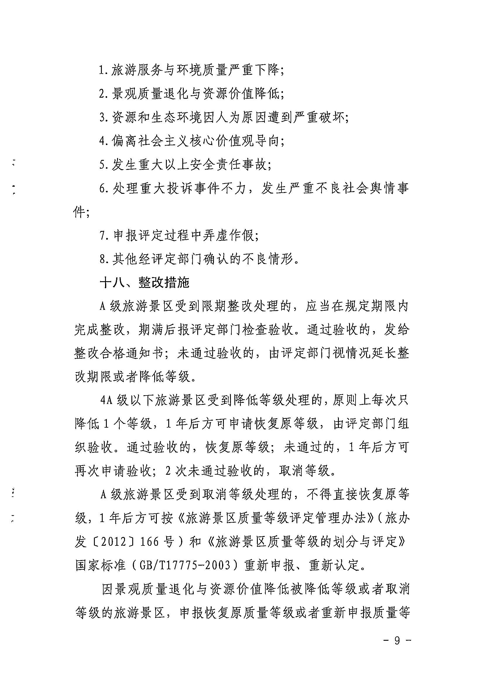 新葡京博彩
关于印发《广东省旅游景区质量等级评定工作指引》的通知_页面_09.jpg