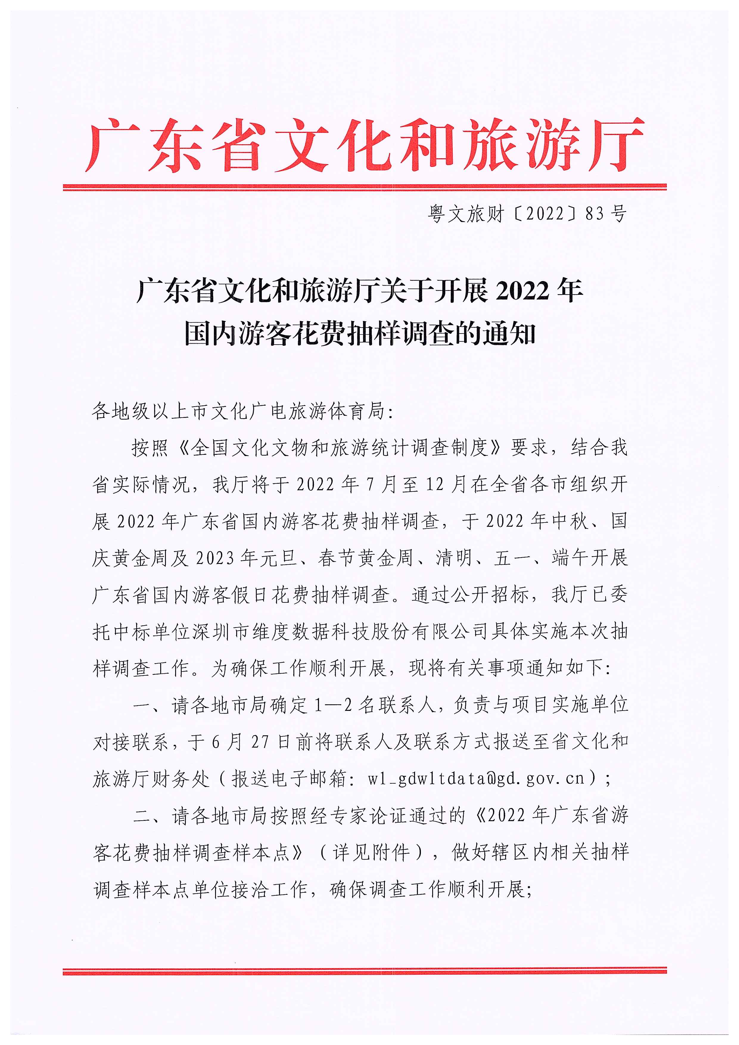 220623101740927040_新葡京博彩
关于开展2022年国内游客花费抽样调查的通知_页面_01.jpg