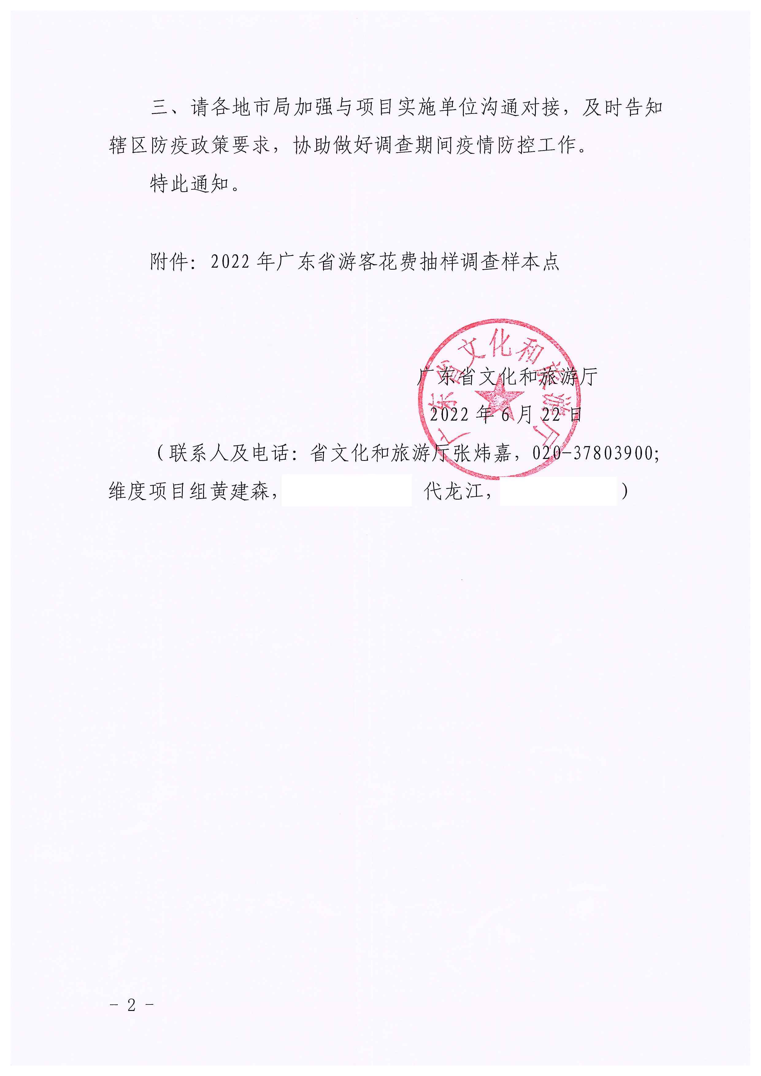 220623101740927040_新葡京博彩
关于开展2022年国内游客花费抽样调查的通知_页面_02.jpg