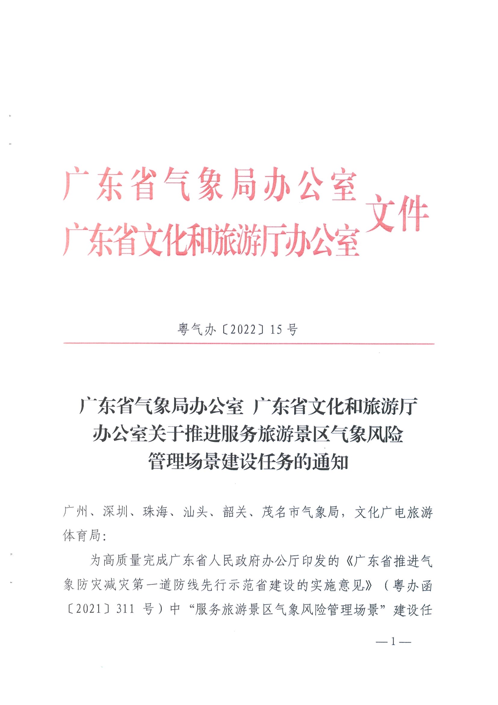 1.广东省气象局办公室 新葡京博彩
办公室关于推进服务旅游景区气象风险管理场景建设的任务_页面_1.jpg