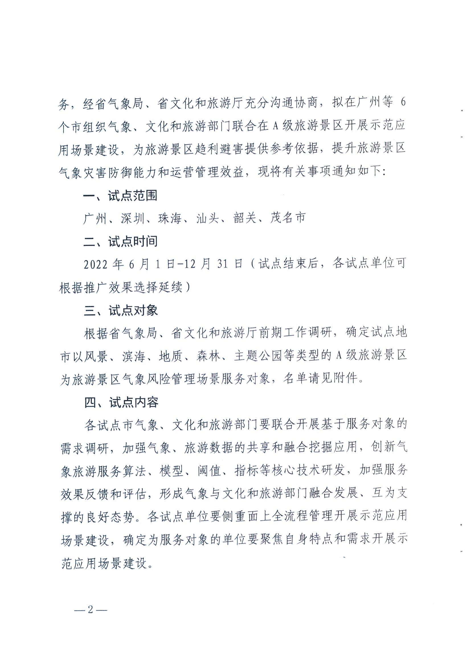 1.广东省气象局办公室 新葡京博彩
办公室关于推进服务旅游景区气象风险管理场景建设的任务_页面_2.jpg