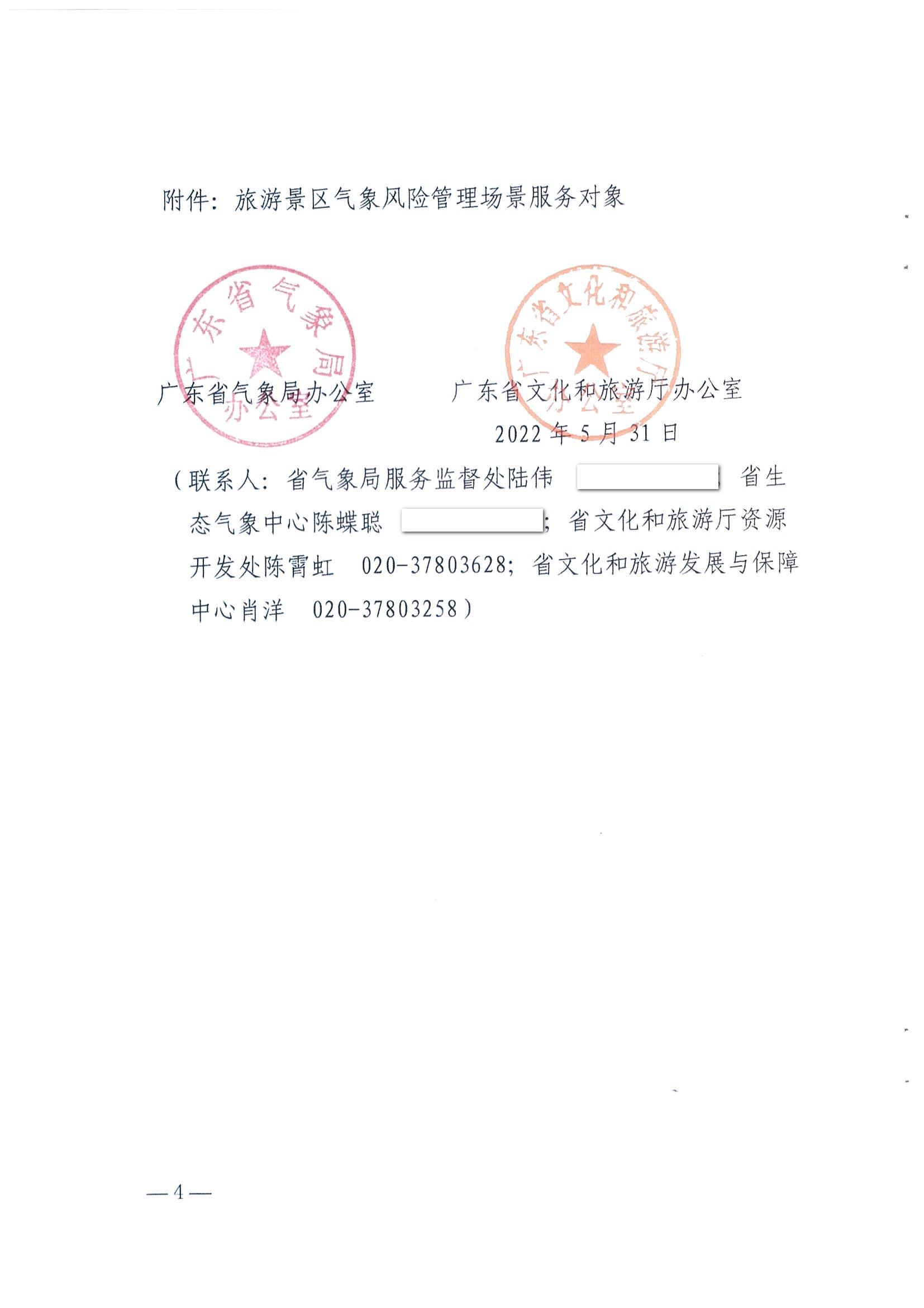 1.广东省气象局办公室 新葡京博彩
办公室关于推进服务旅游景区气象风险管理场景建设的任务_页面_4.jpg