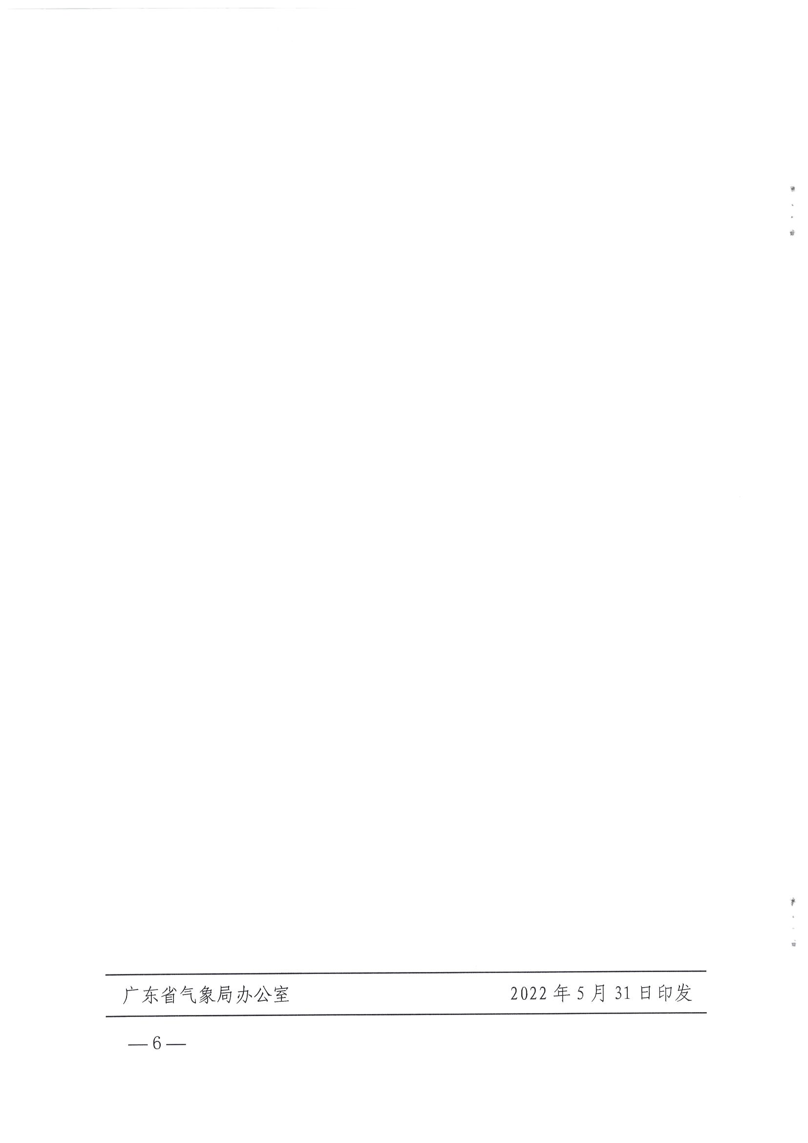 1.广东省气象局办公室 新葡京博彩
办公室关于推进服务旅游景区气象风险管理场景建设的任务_页面_6.jpg