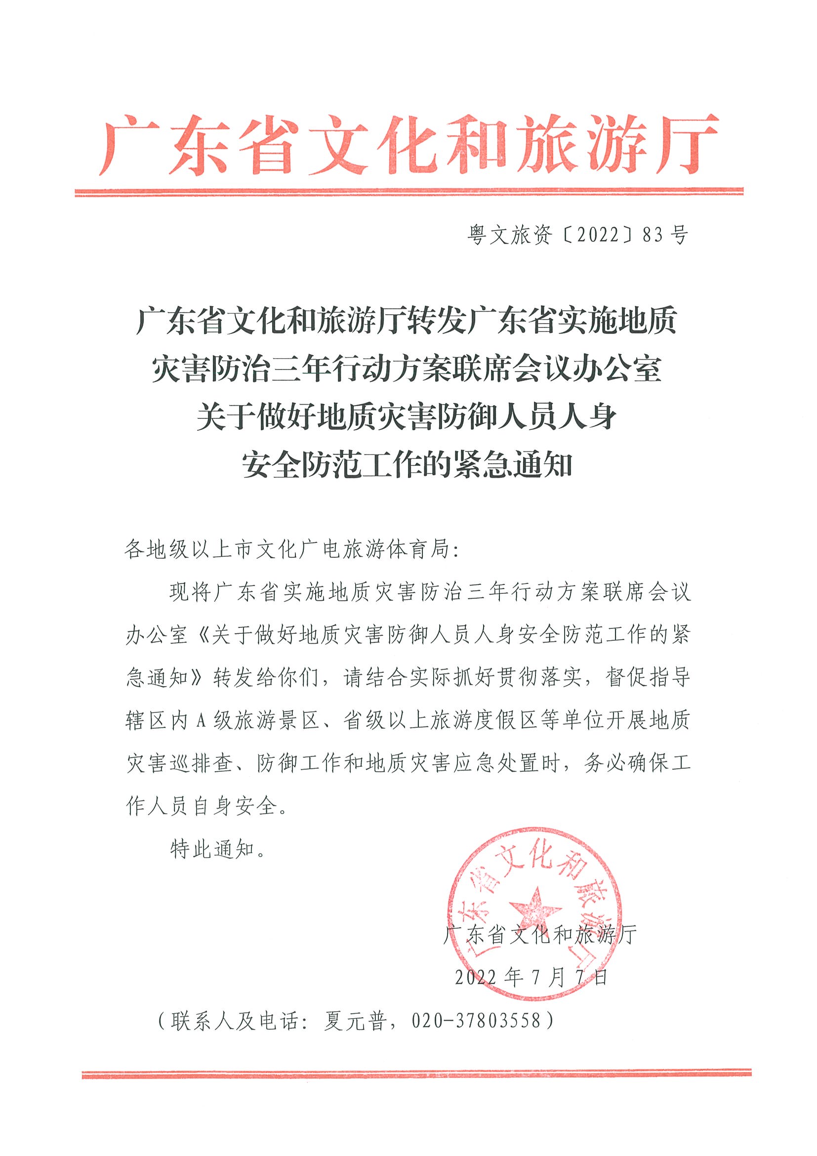2.新葡京博彩
转发广东省实施地质灾害防治三年行动方案联席会议办公室关于做好地质灾害防御人员人身安全防范工作的紧急通知_页面_1.jpg