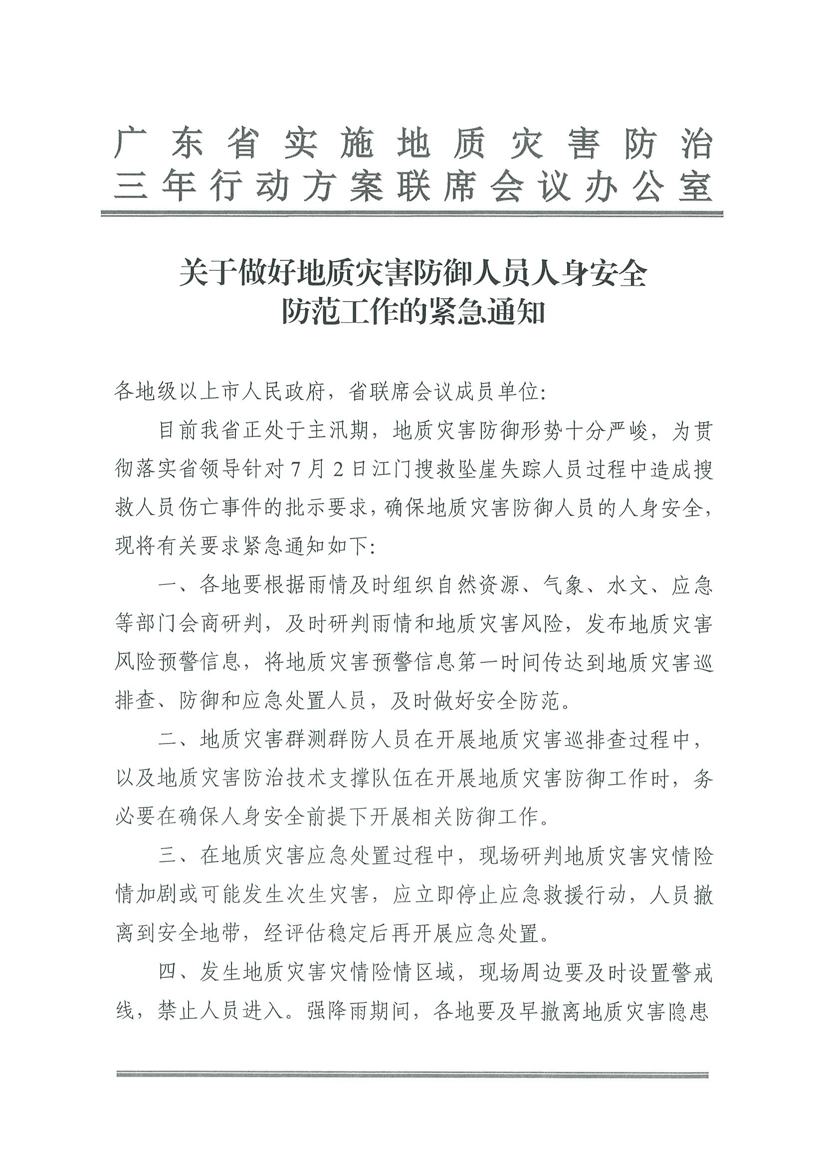 2.新葡京博彩
转发广东省实施地质灾害防治三年行动方案联席会议办公室关于做好地质灾害防御人员人身安全防范工作的紧急通知_页面_2.jpg