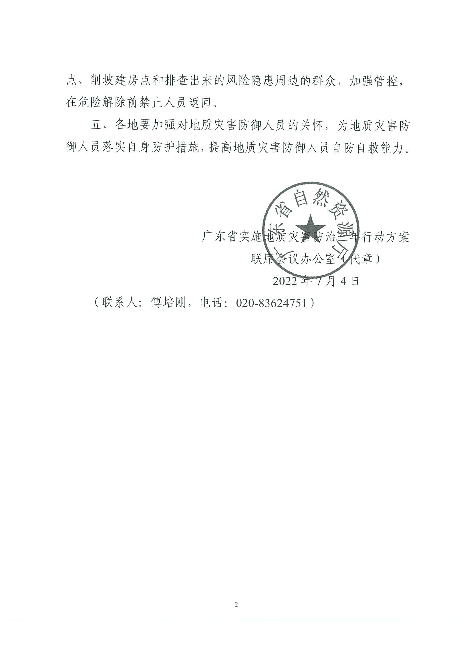 2.新葡京博彩
转发广东省实施地质灾害防治三年行动方案联席会议办公室关于做好地质灾害防御人员人身安全防范工作的紧急通知_页面_3.jpg