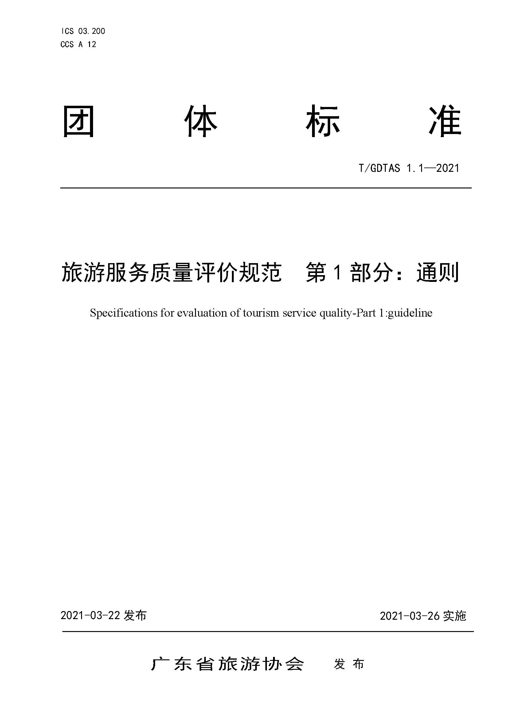粤旅协函〔2021〕6号广东省旅游协会关于批准发布《旅游服务质量评价规范  通则》等2项团体标准的公告_页面_01.jpg