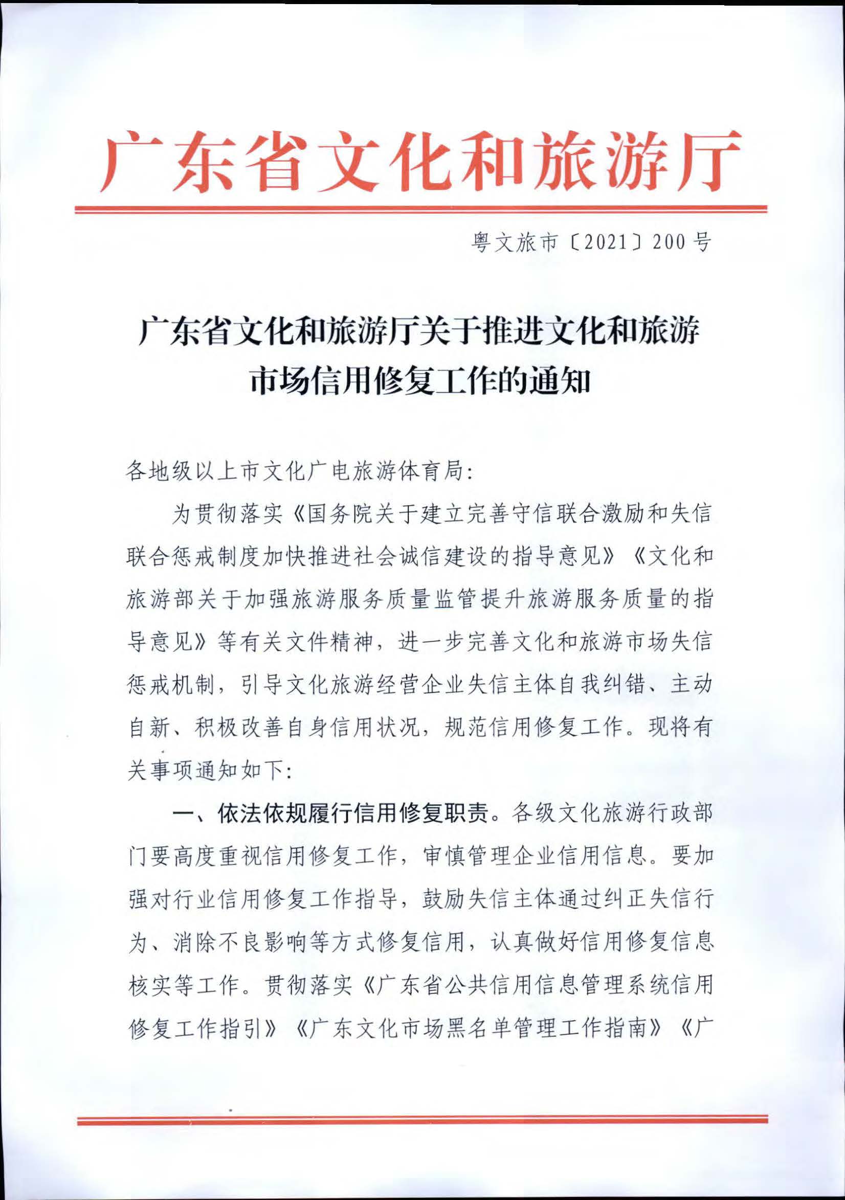 新葡京博彩
关于推进文化和旅游市场信用修复工作的通知_页面_01.jpg
