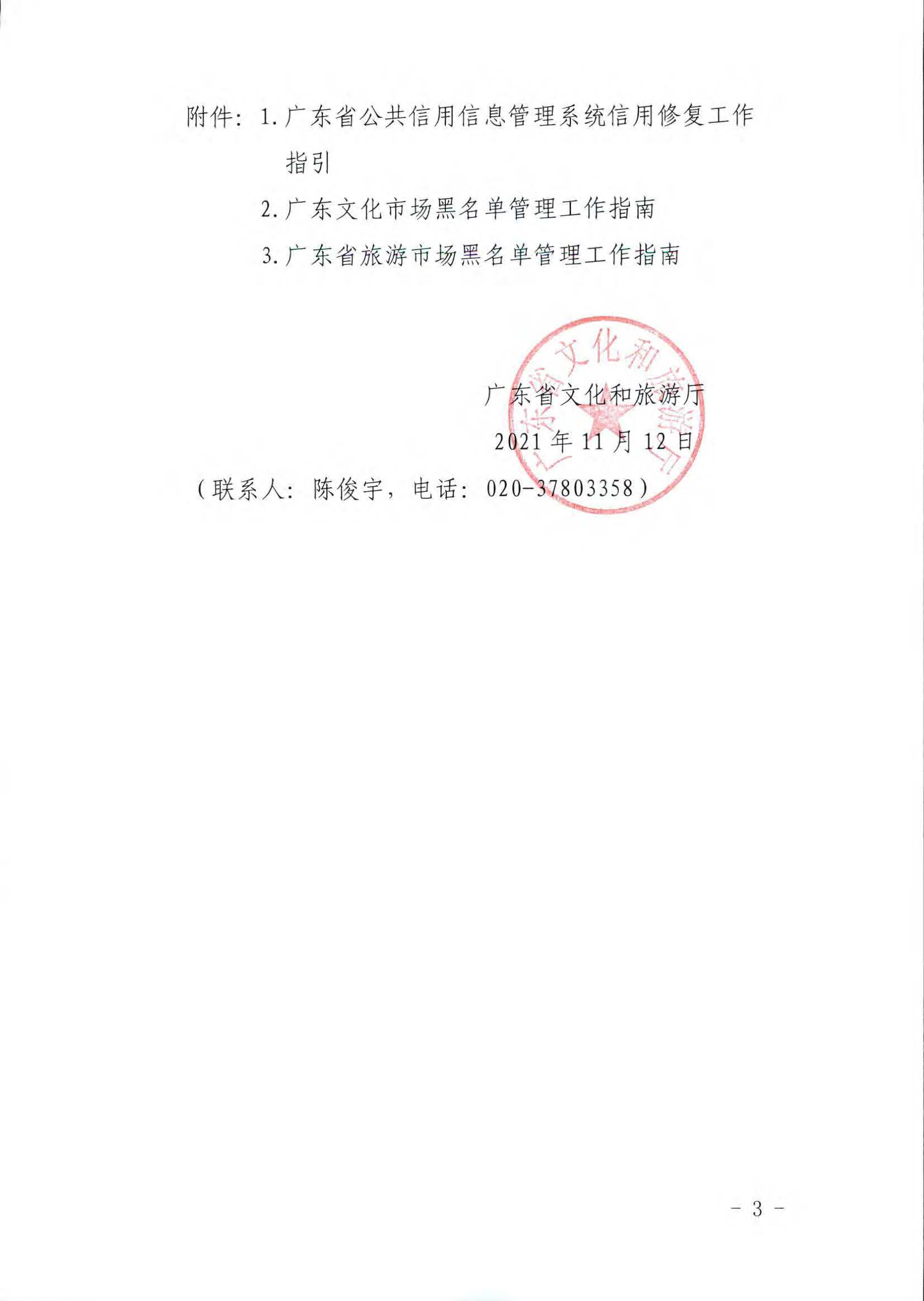 新葡京博彩
关于推进文化和旅游市场信用修复工作的通知_页面_03.jpg