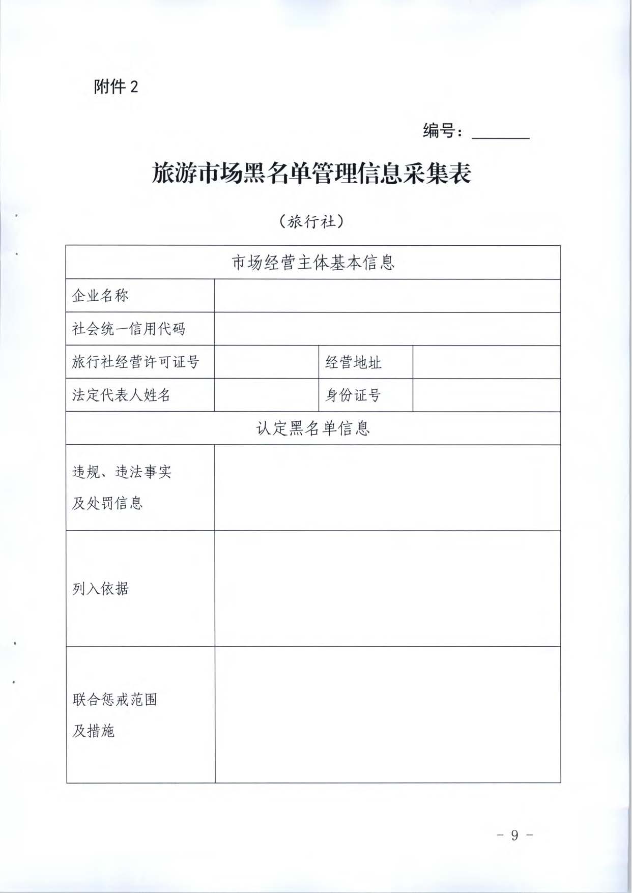 新葡京博彩
关于推进文化和旅游市场信用修复工作的通知_页面_28.jpg