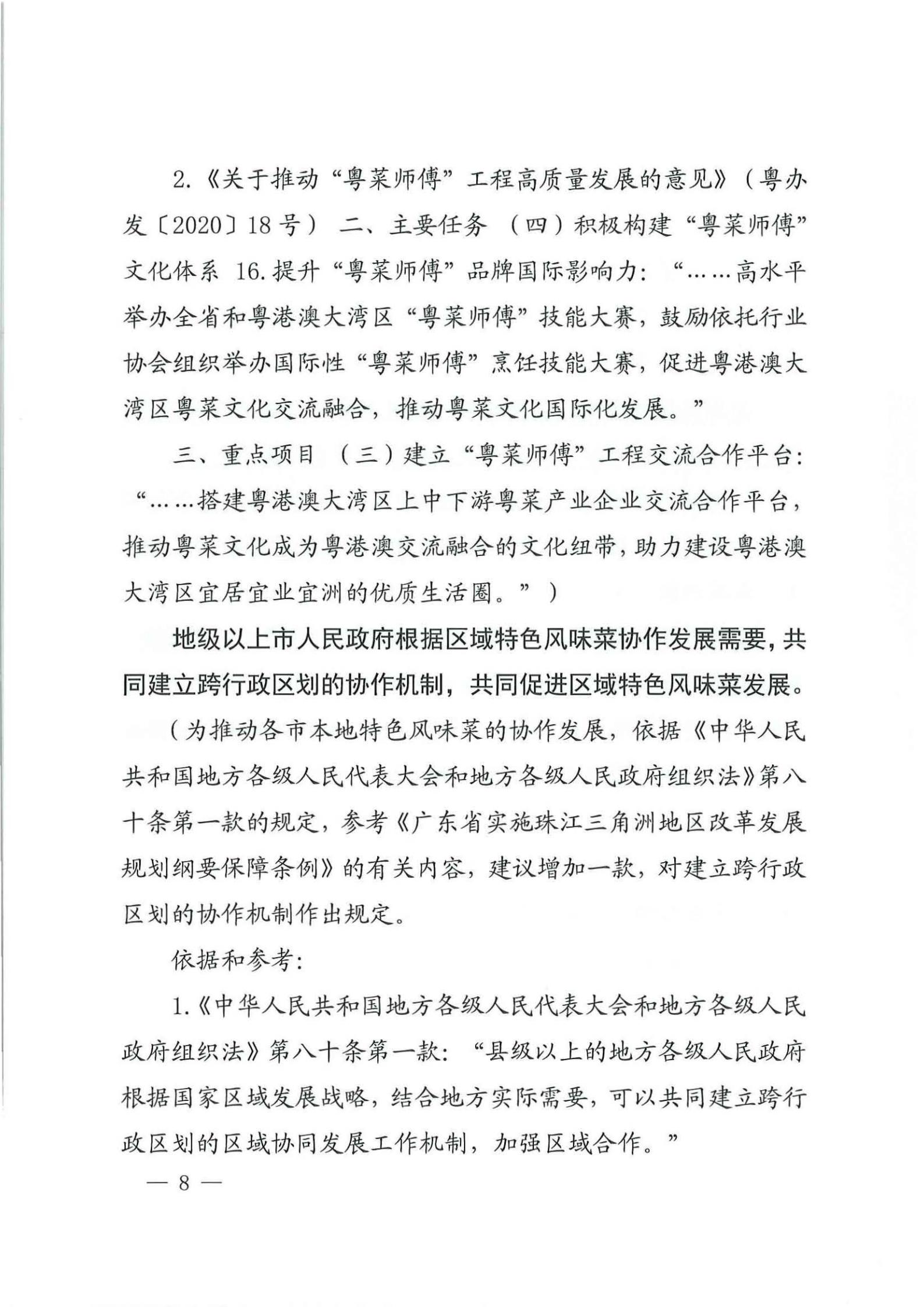 关于征求对《广东省粤菜发展促进条例（草案修改稿征求意见稿》意见的函_07.jpg