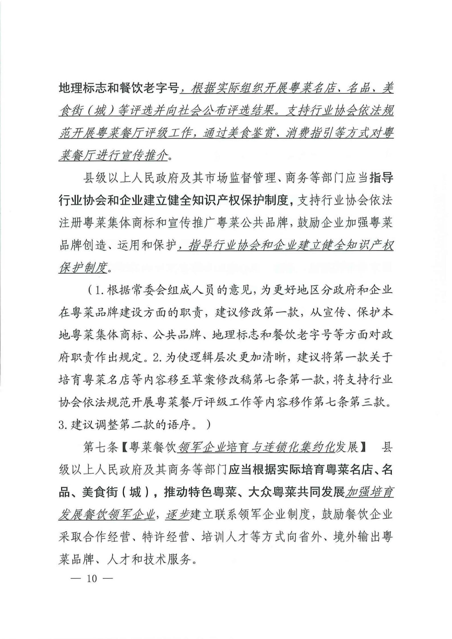 关于征求对《广东省粤菜发展促进条例（草案修改稿征求意见稿》意见的函_09.jpg