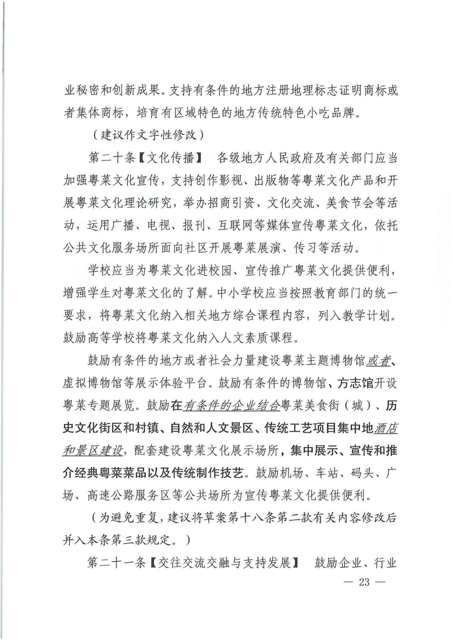 关于征求对《广东省粤菜发展促进条例（草案修改稿征求意见稿》意见的函_22.jpg