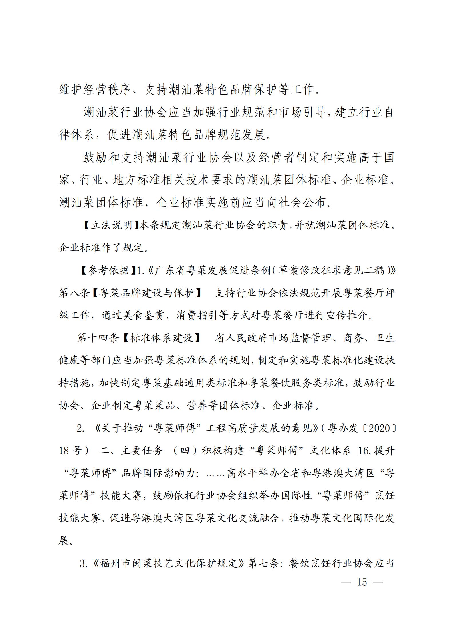 关于征求对《汕头市潮汕菜特色品牌促进条例（草案修改稿）》意见的函_14.jpg