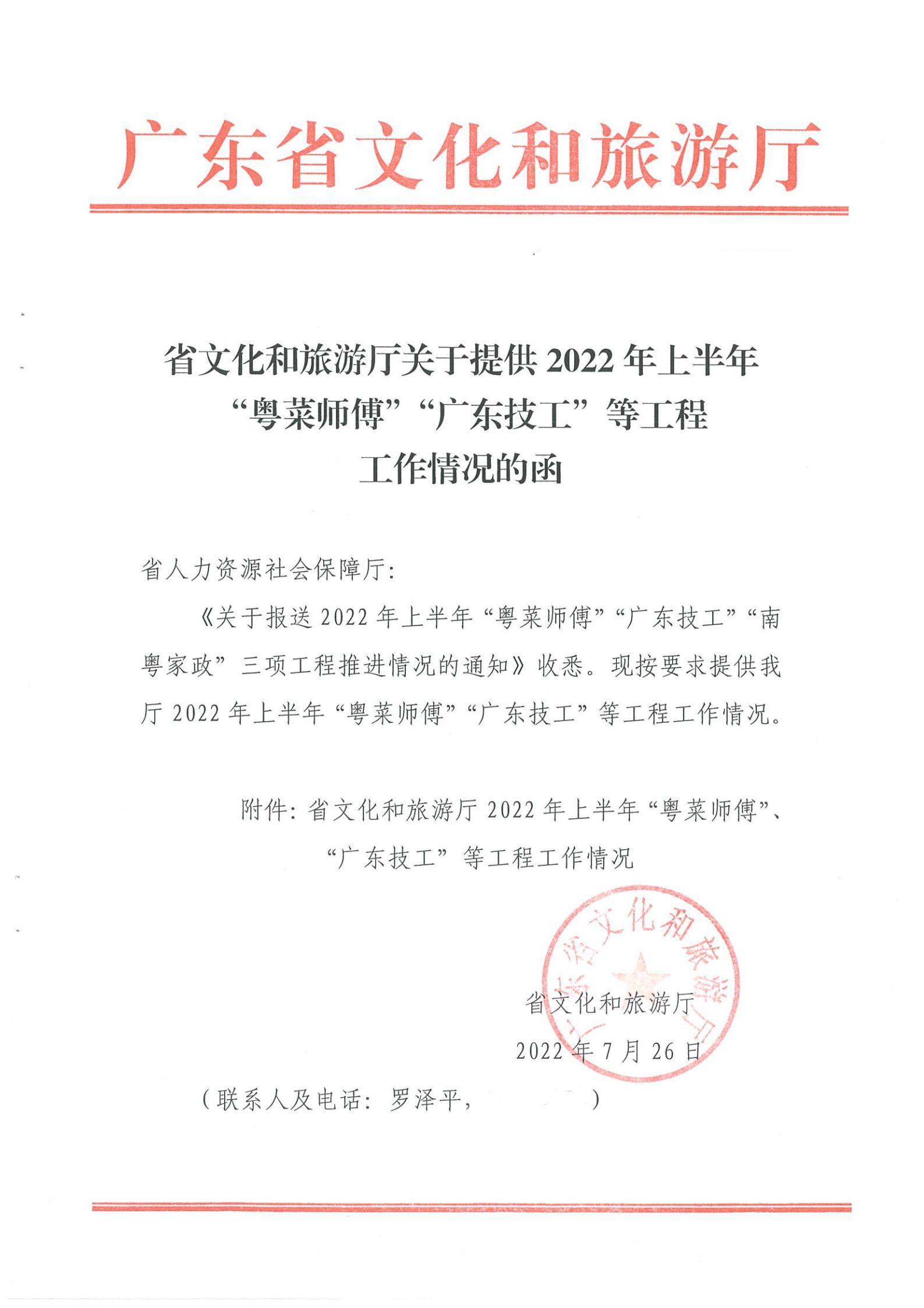 《新葡京博彩
关于提供2022年上半年“粤菜师傅”“广东技工”等工程工作情况的函》（粤文旅资〔2022〕90号）_00.jpg