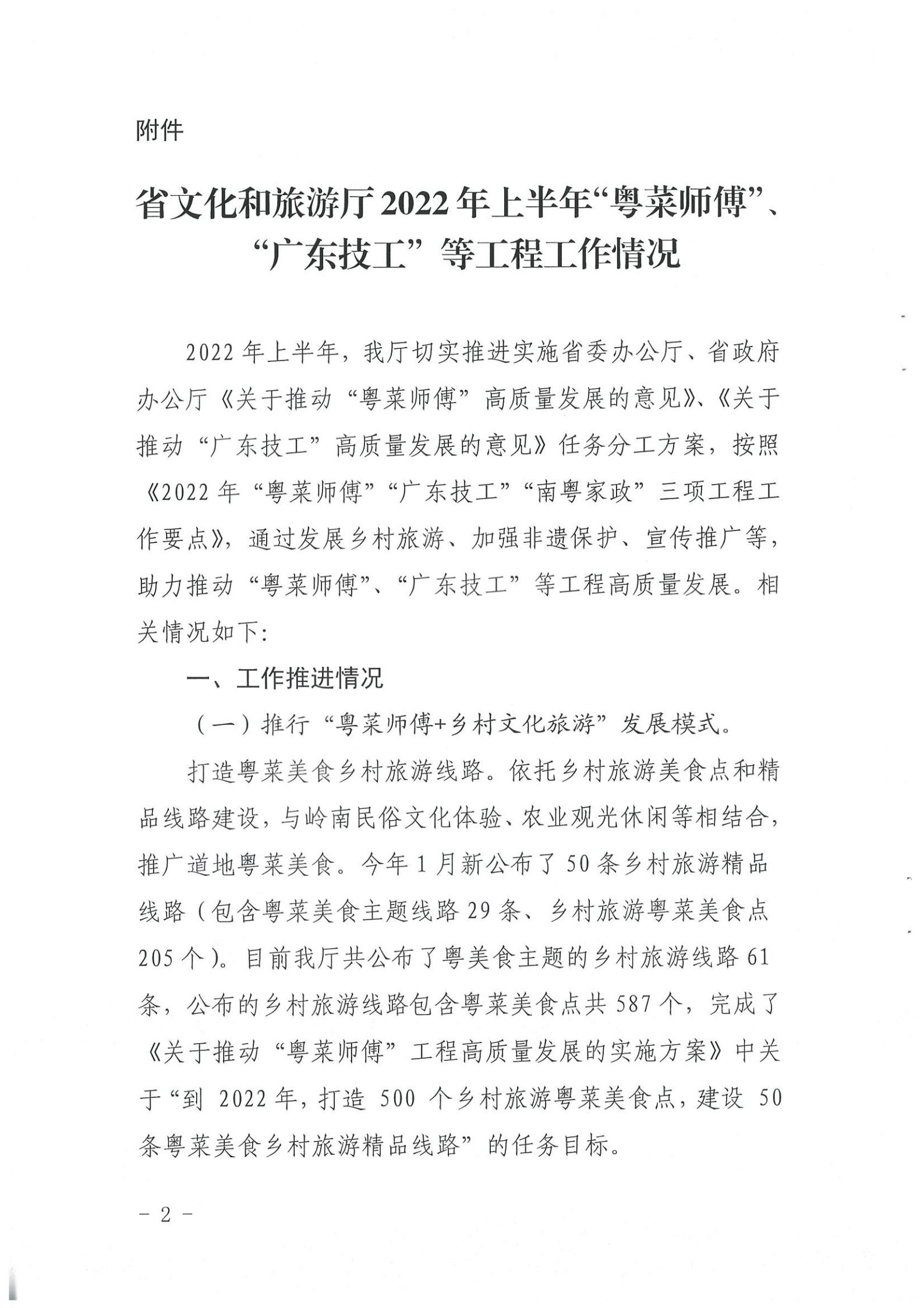 《新葡京博彩
关于提供2022年上半年“粤菜师傅”“广东技工”等工程工作情况的函》（粤文旅资〔2022〕90号）_01.jpg