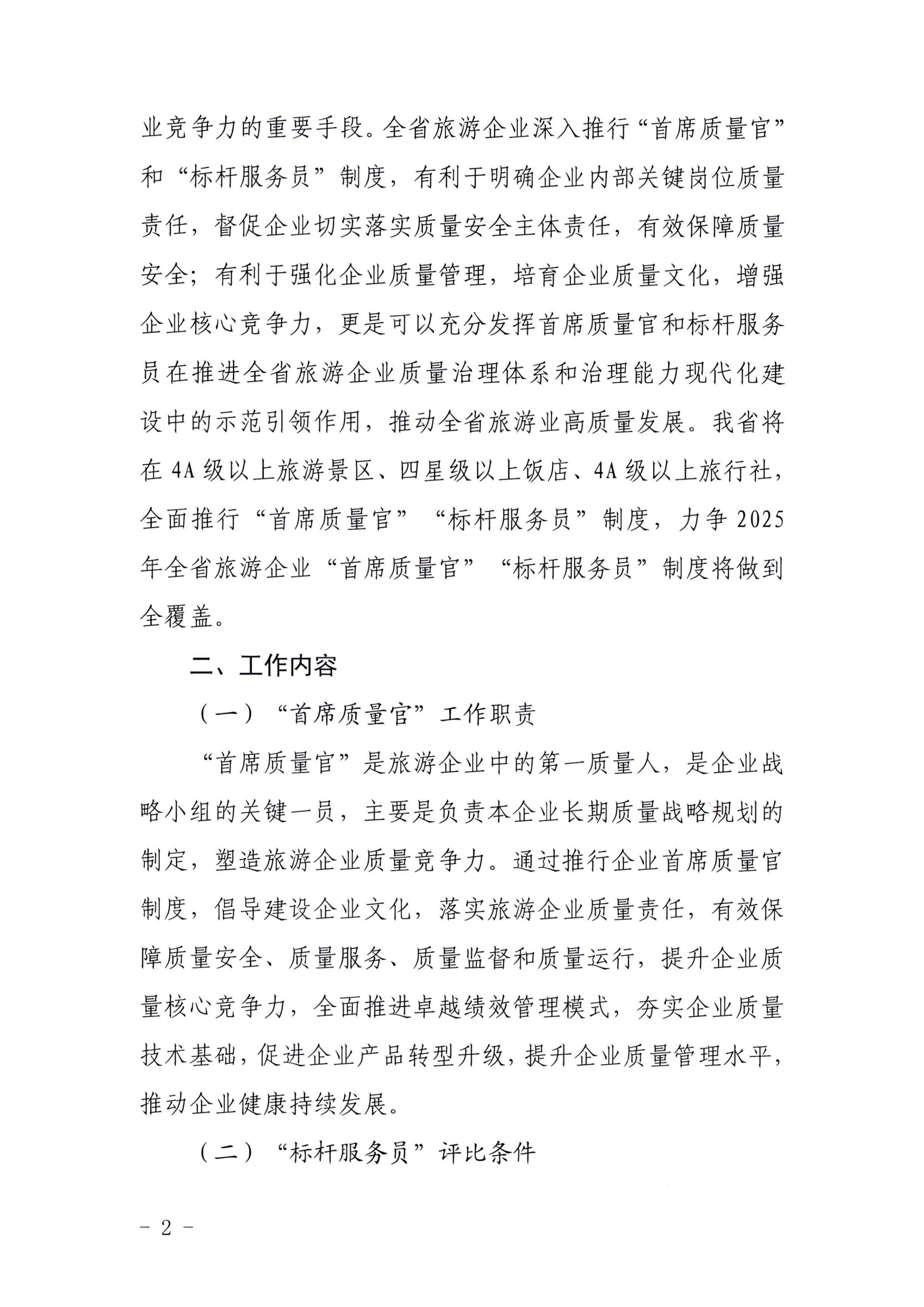 220920093418113800_新葡京博彩
关于推行建立旅游企业“首席质量官”  “标杆服务员”制度的通知_01.jpg