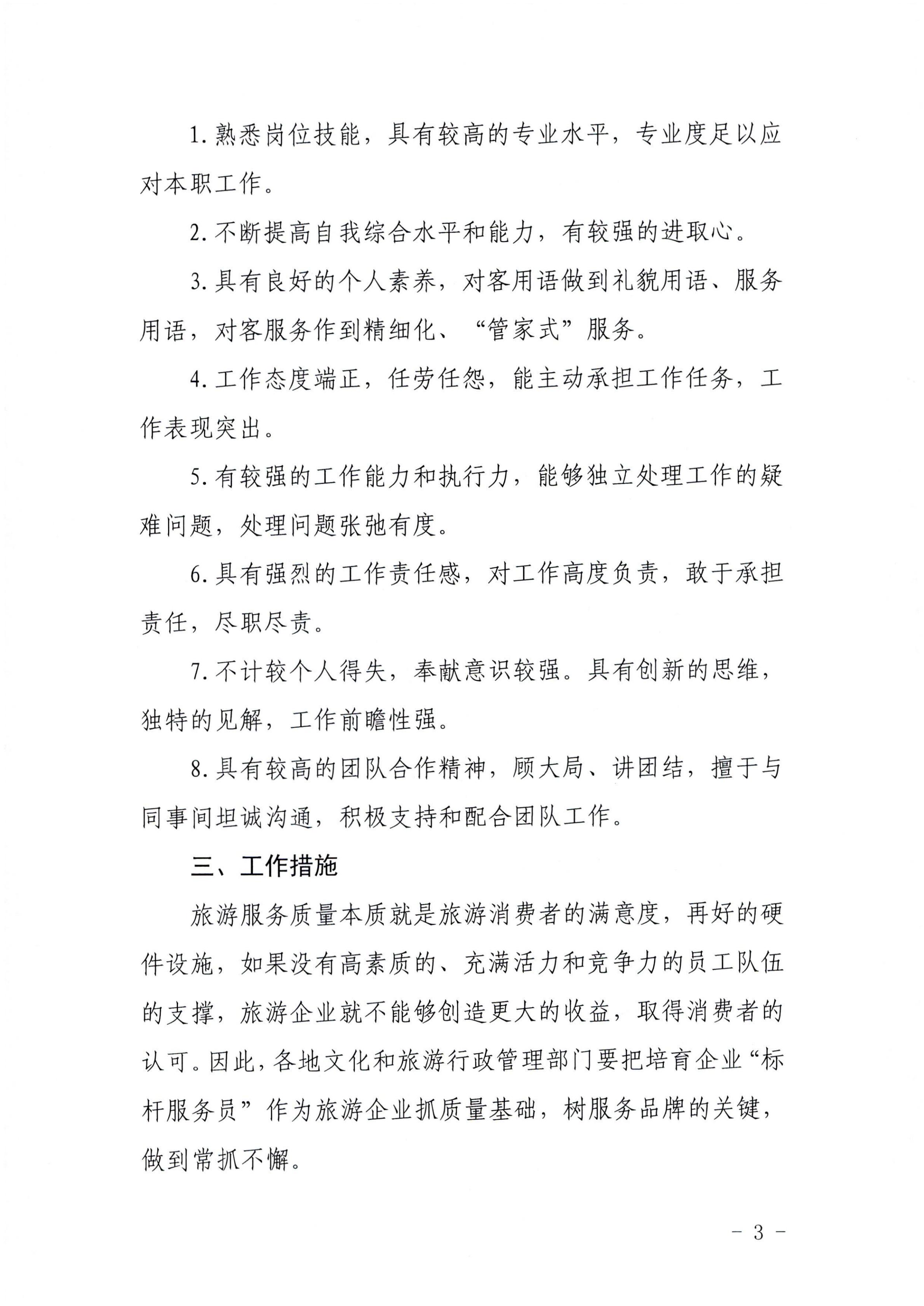 220920093418113800_新葡京博彩
关于推行建立旅游企业“首席质量官”  “标杆服务员”制度的通知_02.jpg