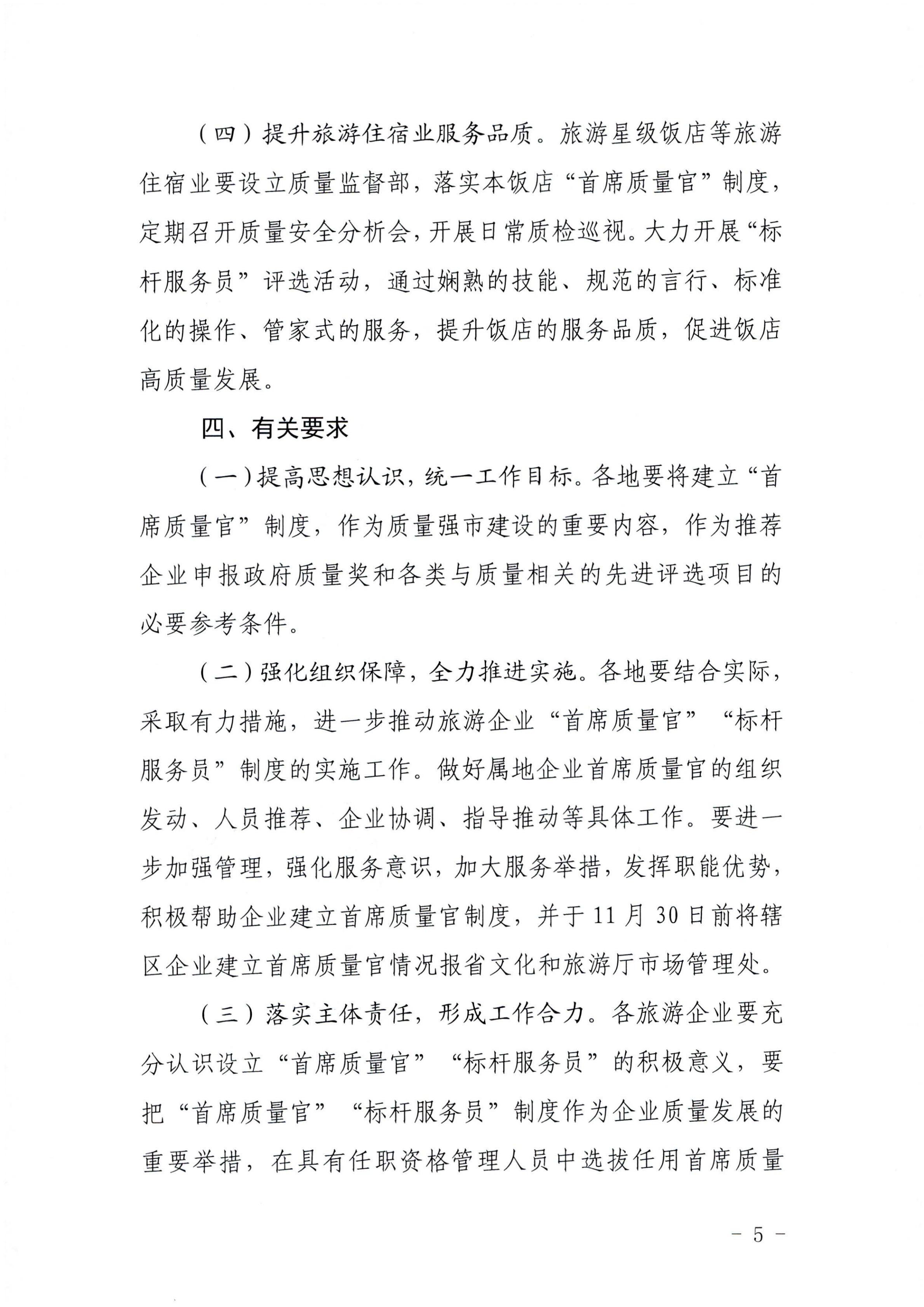 220920093418113800_新葡京博彩
关于推行建立旅游企业“首席质量官”  “标杆服务员”制度的通知_04.jpg