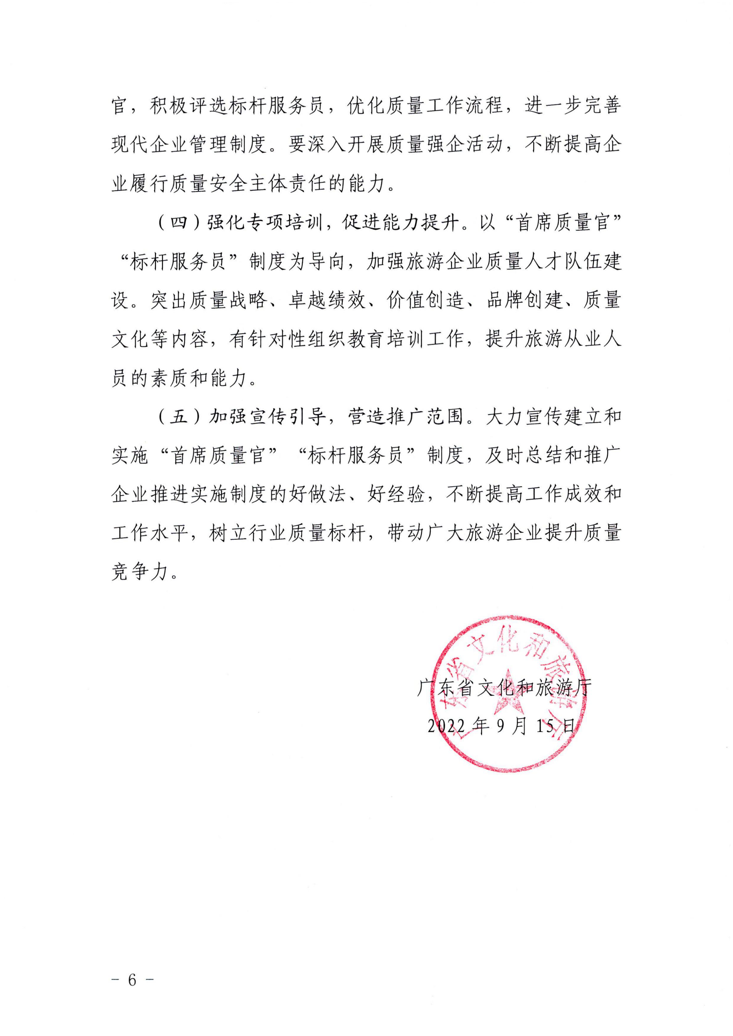 220920093418113800_新葡京博彩
关于推行建立旅游企业“首席质量官”  “标杆服务员”制度的通知_05.jpg