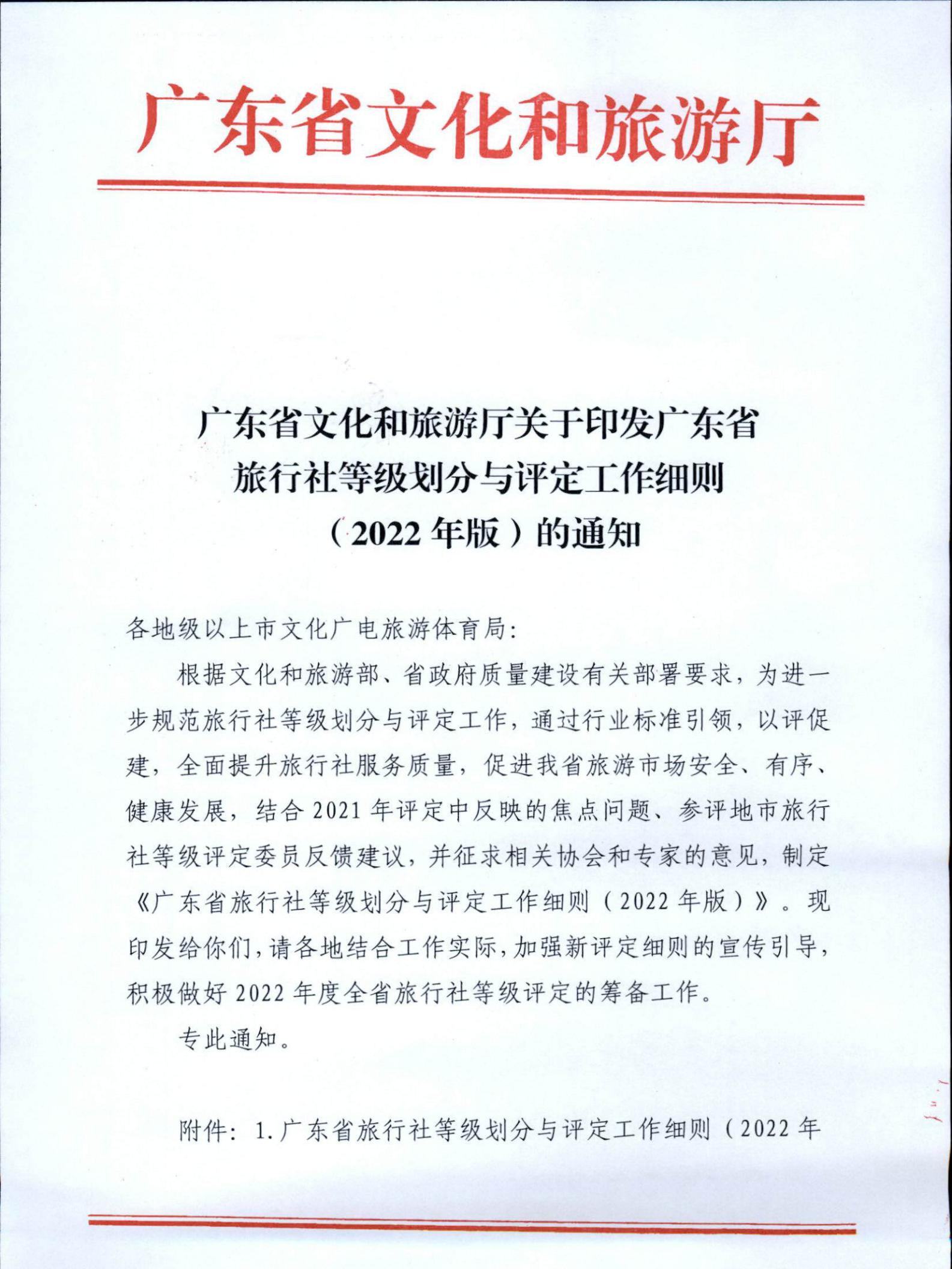 221031161120746180_新葡京博彩
关于印发广东省旅行社等级划分与评定工作细则（2022年版）的通知_00.jpg