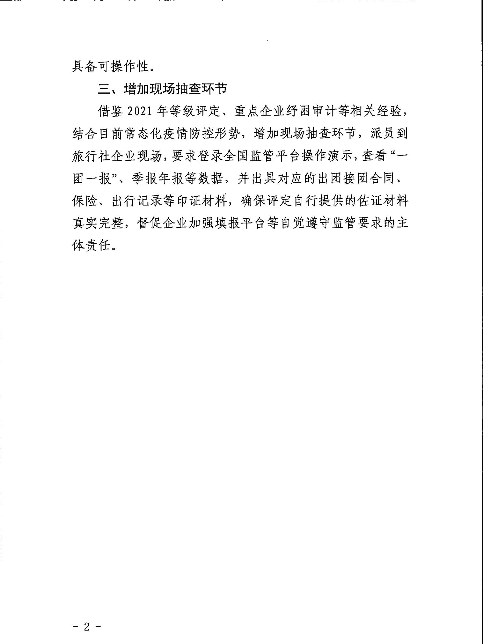 221031161120746180_新葡京博彩
关于印发广东省旅行社等级划分与评定工作细则（2022年版）的通知_13.jpg