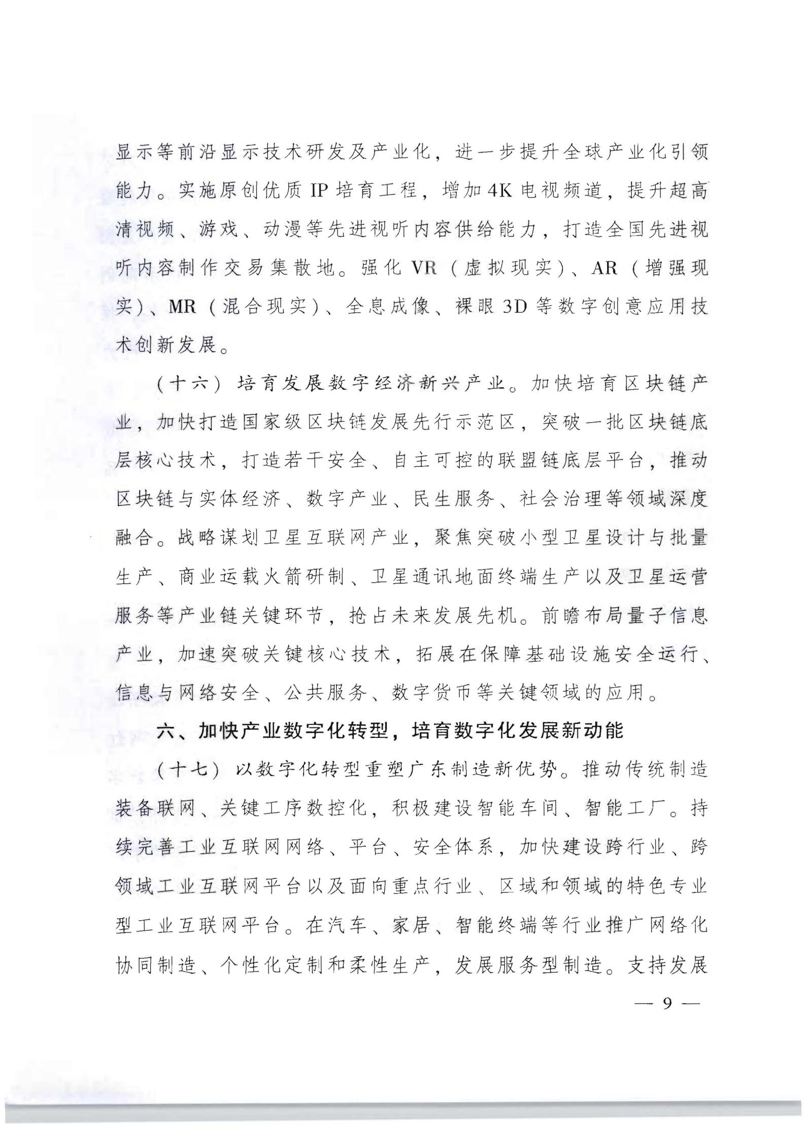 广东省人民政府关于加快数字化发展的意见_08.jpg