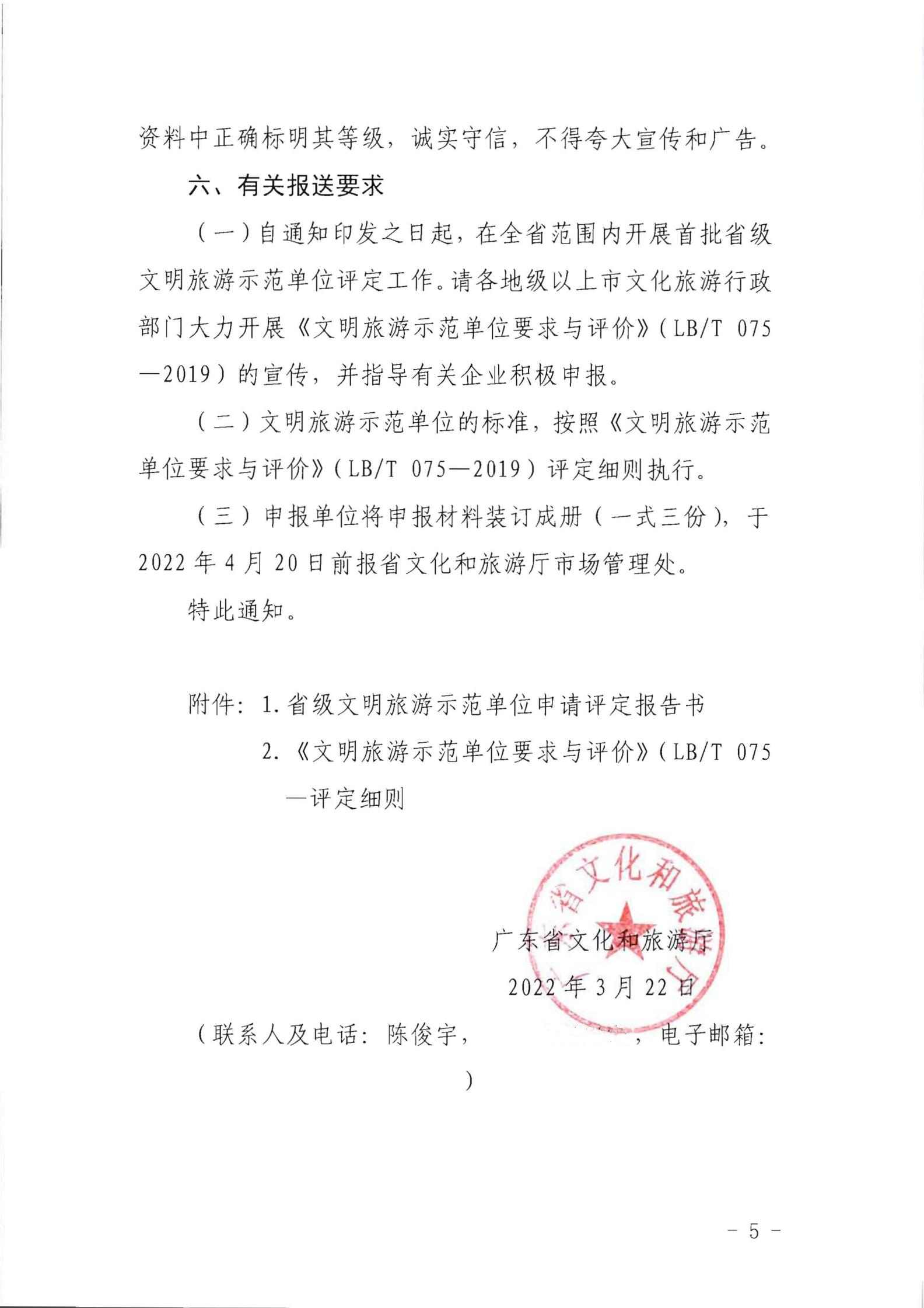 220323154504610080_新葡京博彩
关于开展首批省级文明旅游示范单位评定工作的通知_04.jpg