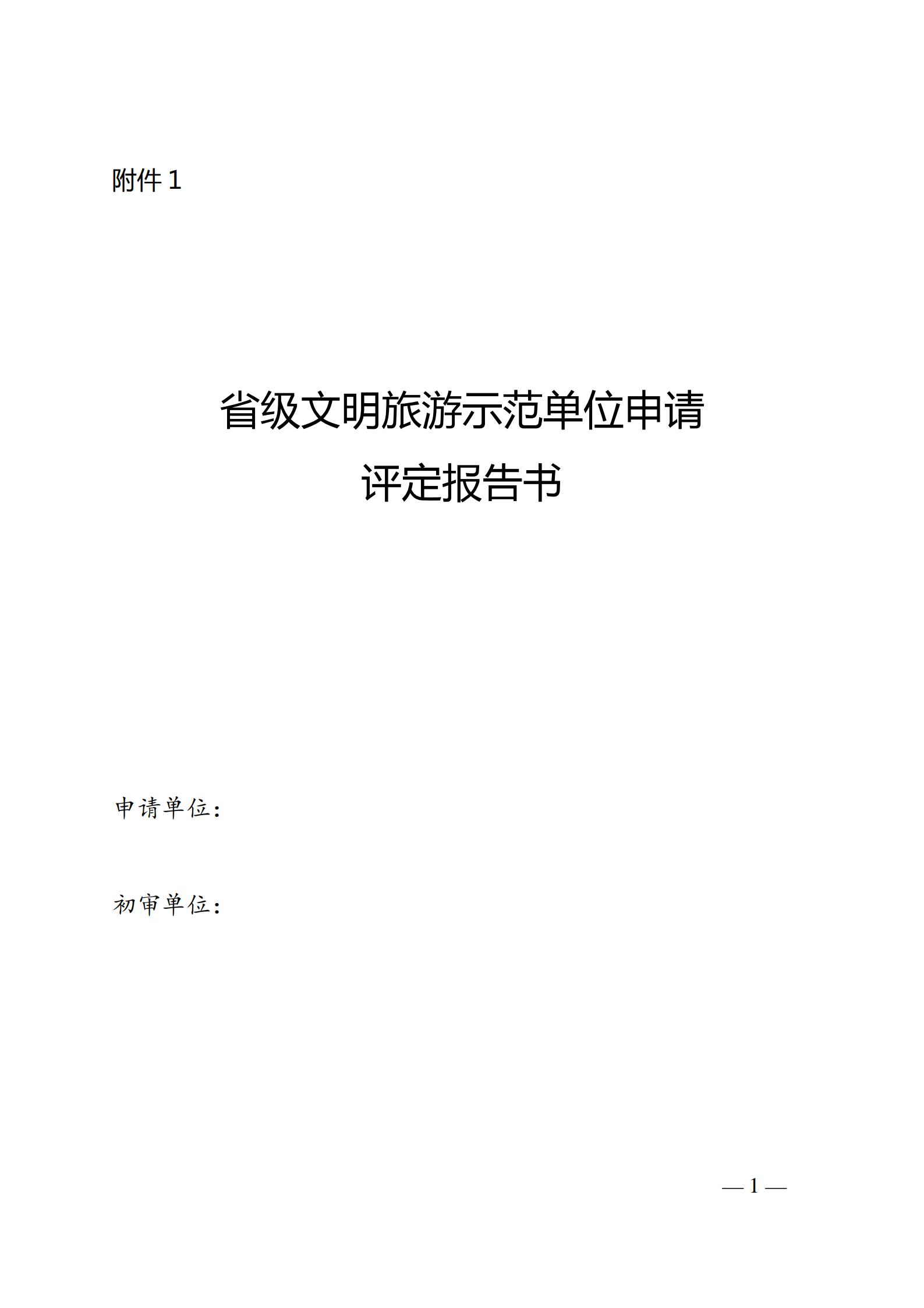 220323154504610080_新葡京博彩
关于开展首批省级文明旅游示范单位评定工作的通知_05.jpg