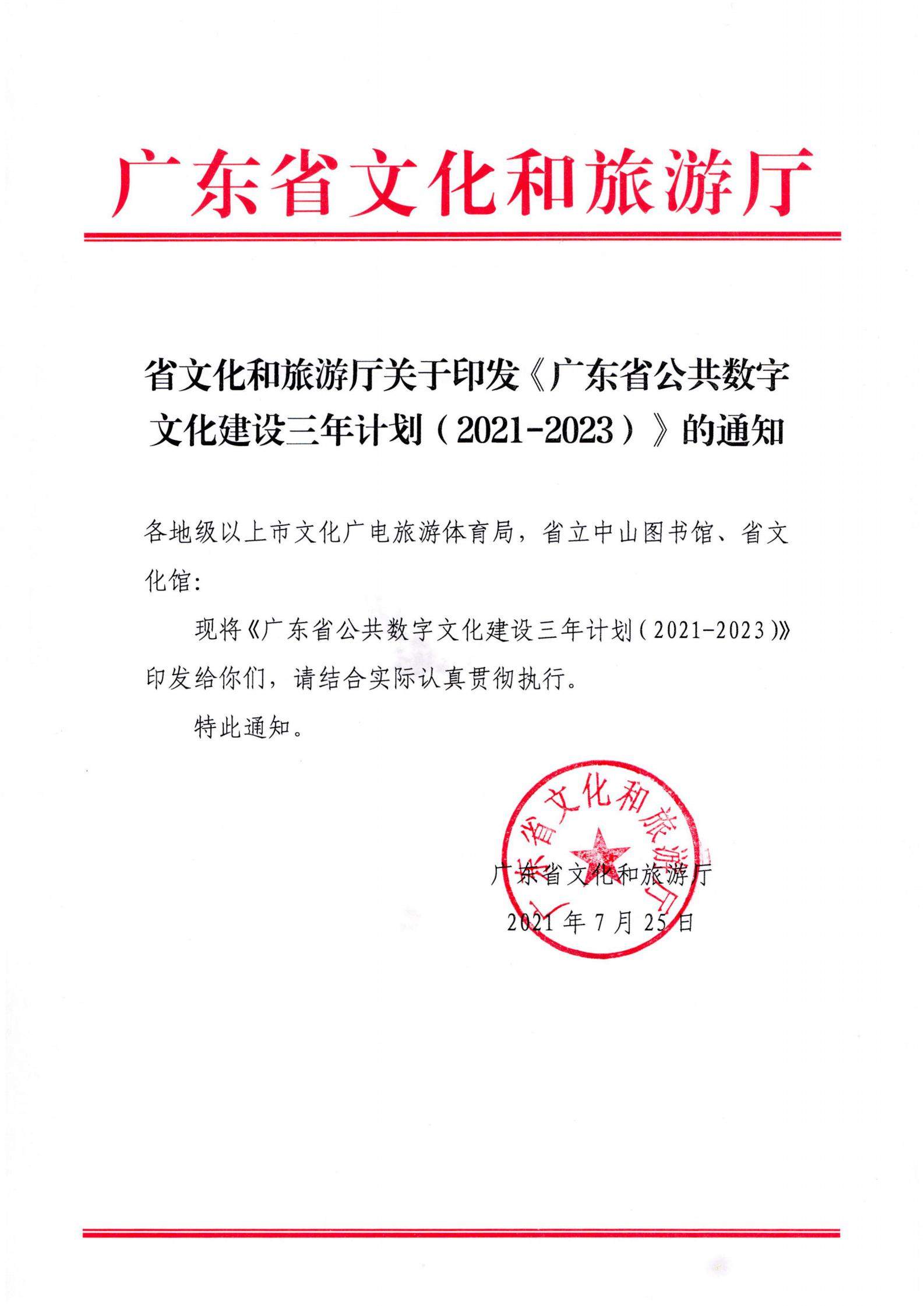 省文化和旅游厅关于印发《广东省公共数字文化建设三年计划（2021-2023）》的通知_00.jpg