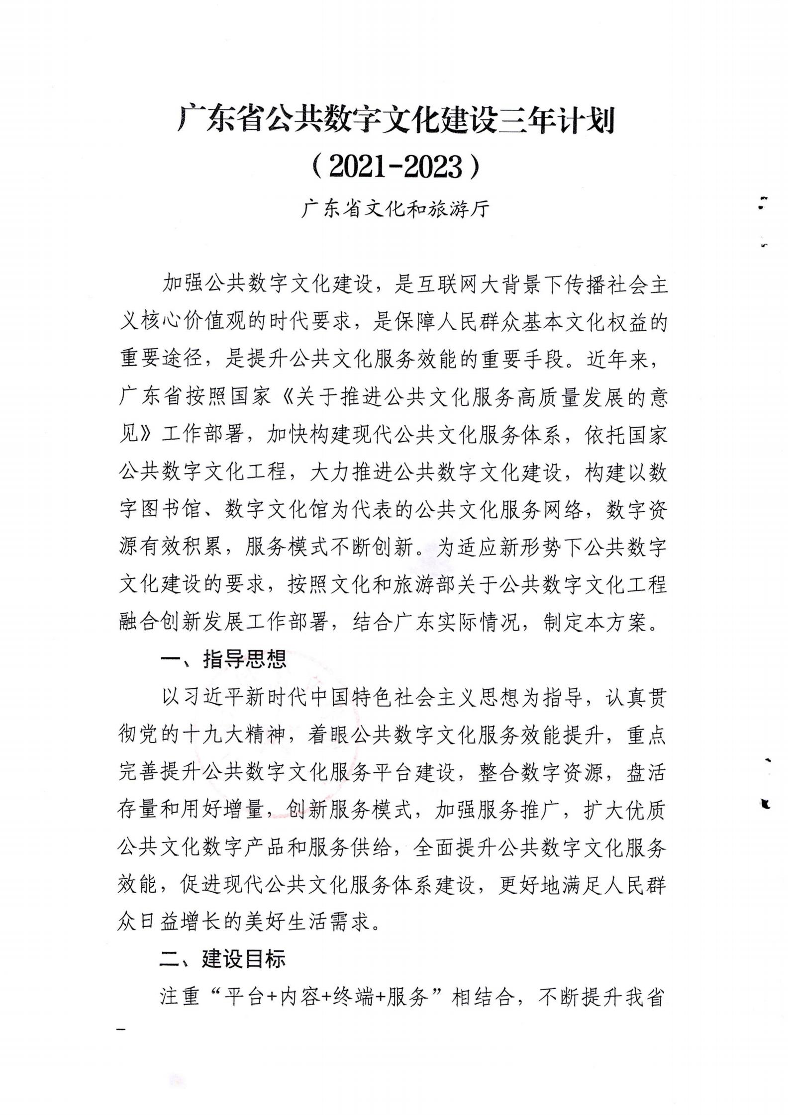 省文化和旅游厅关于印发《广东省公共数字文化建设三年计划（2021-2023）》的通知_01.jpg