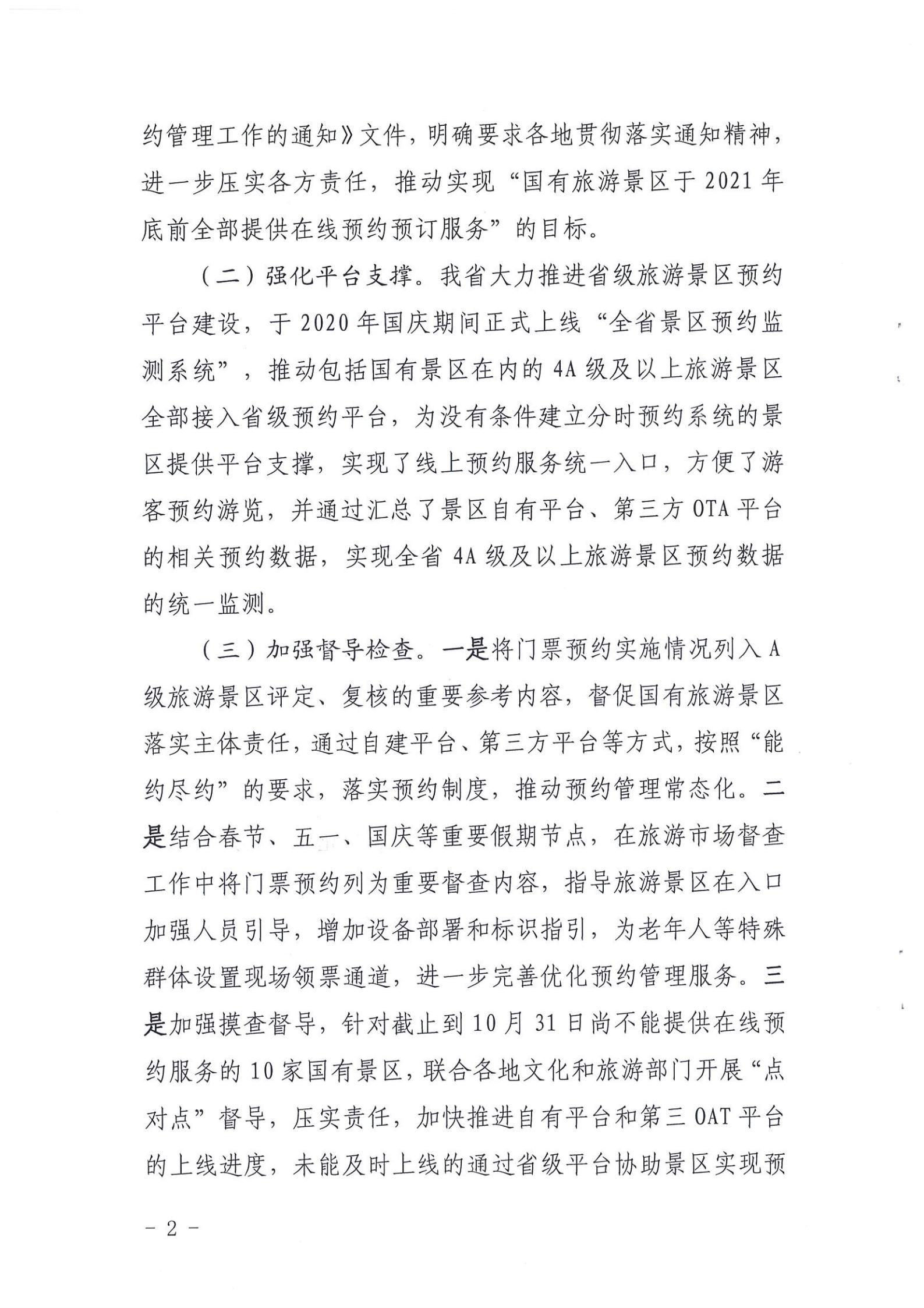 新葡京博彩
关于报送国有旅游景区预约落实情况的函_01.jpg