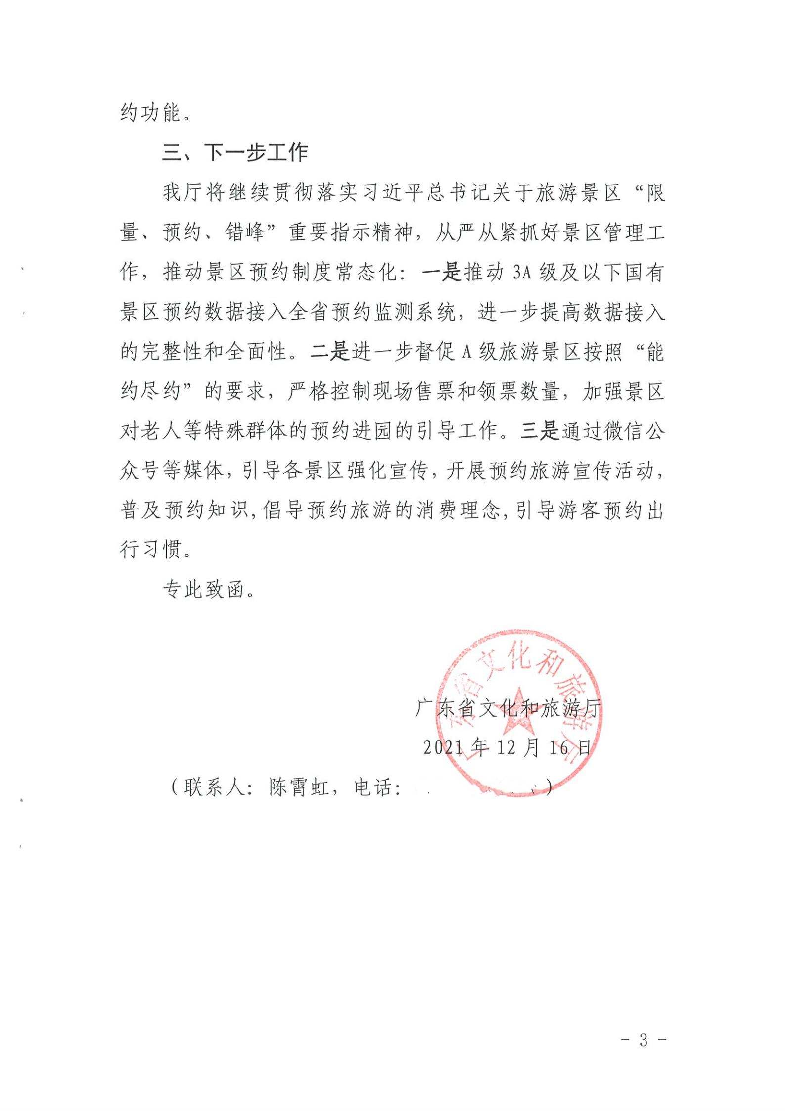 新葡京博彩
关于报送国有旅游景区预约落实情况的函_02.jpg