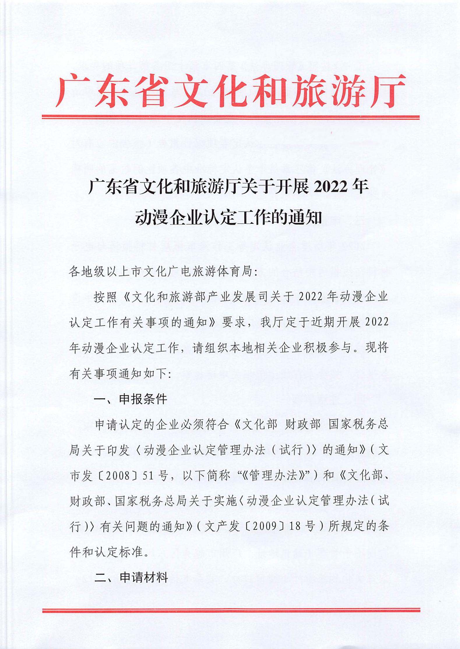 新葡京博彩
关于开展2022年动漫企业认定通知_00.jpg