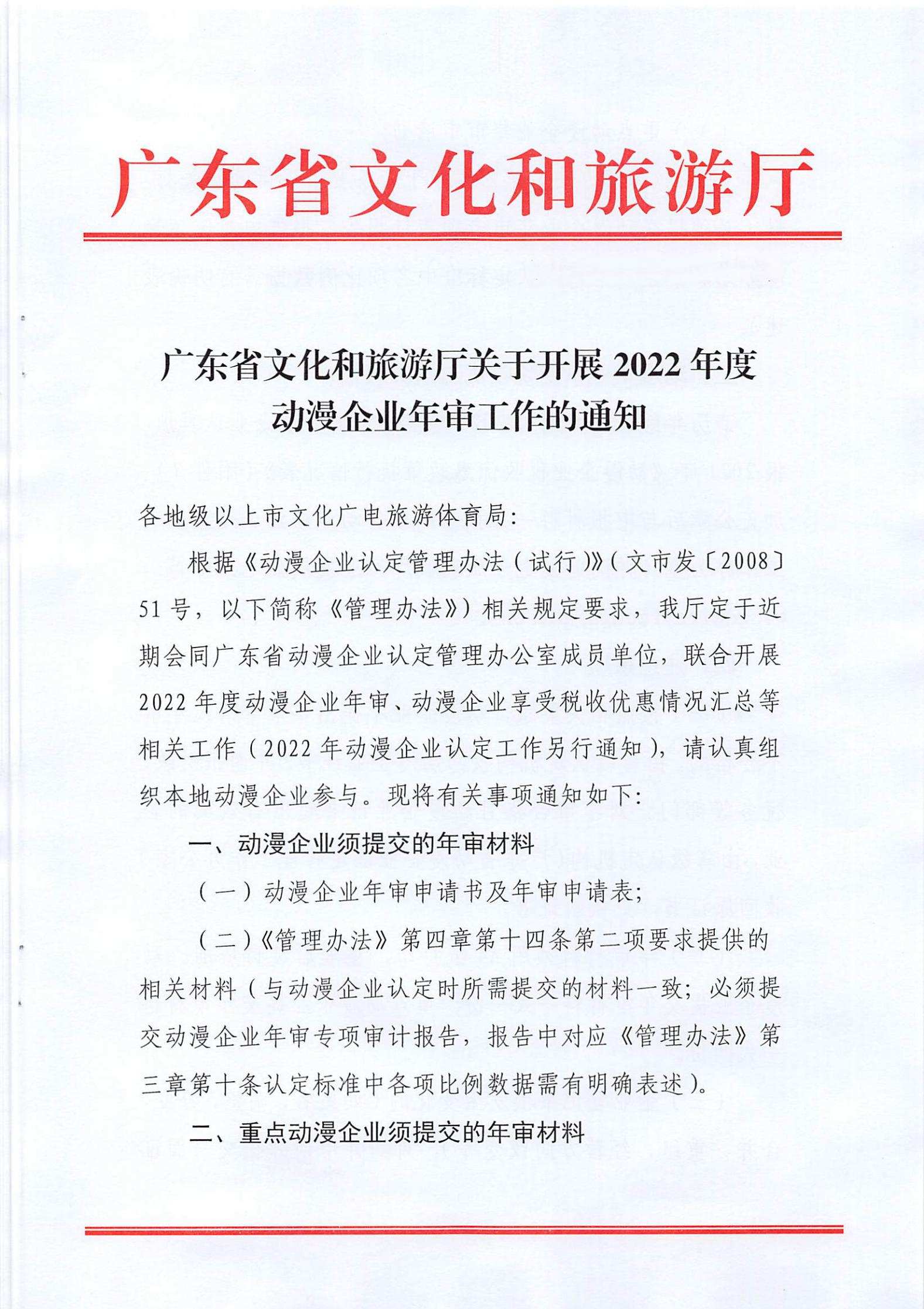 新葡京博彩
关于开展2022年度动漫企业年审工作的通知_00.jpg