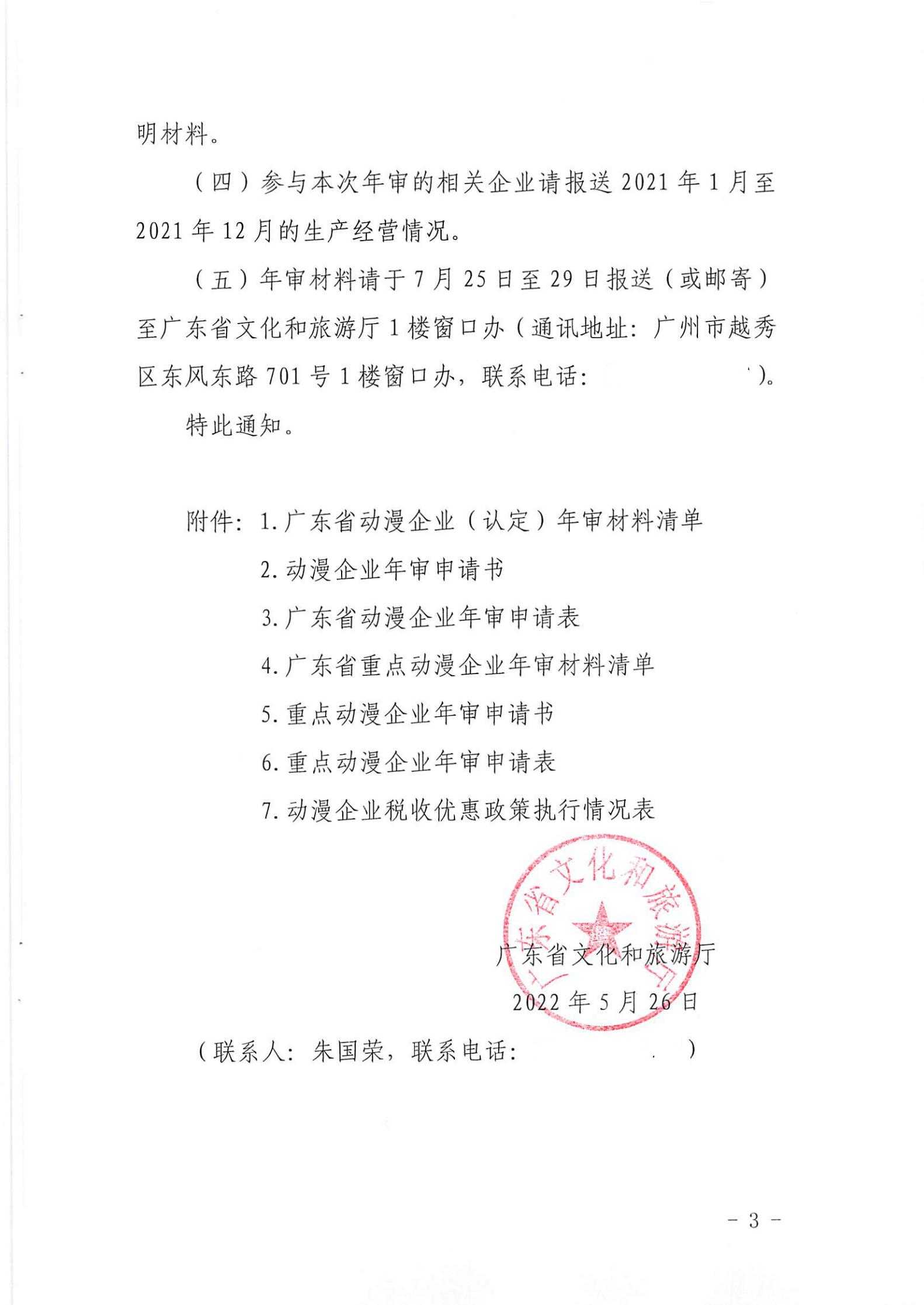 新葡京博彩
关于开展2022年度动漫企业年审工作的通知_02.jpg