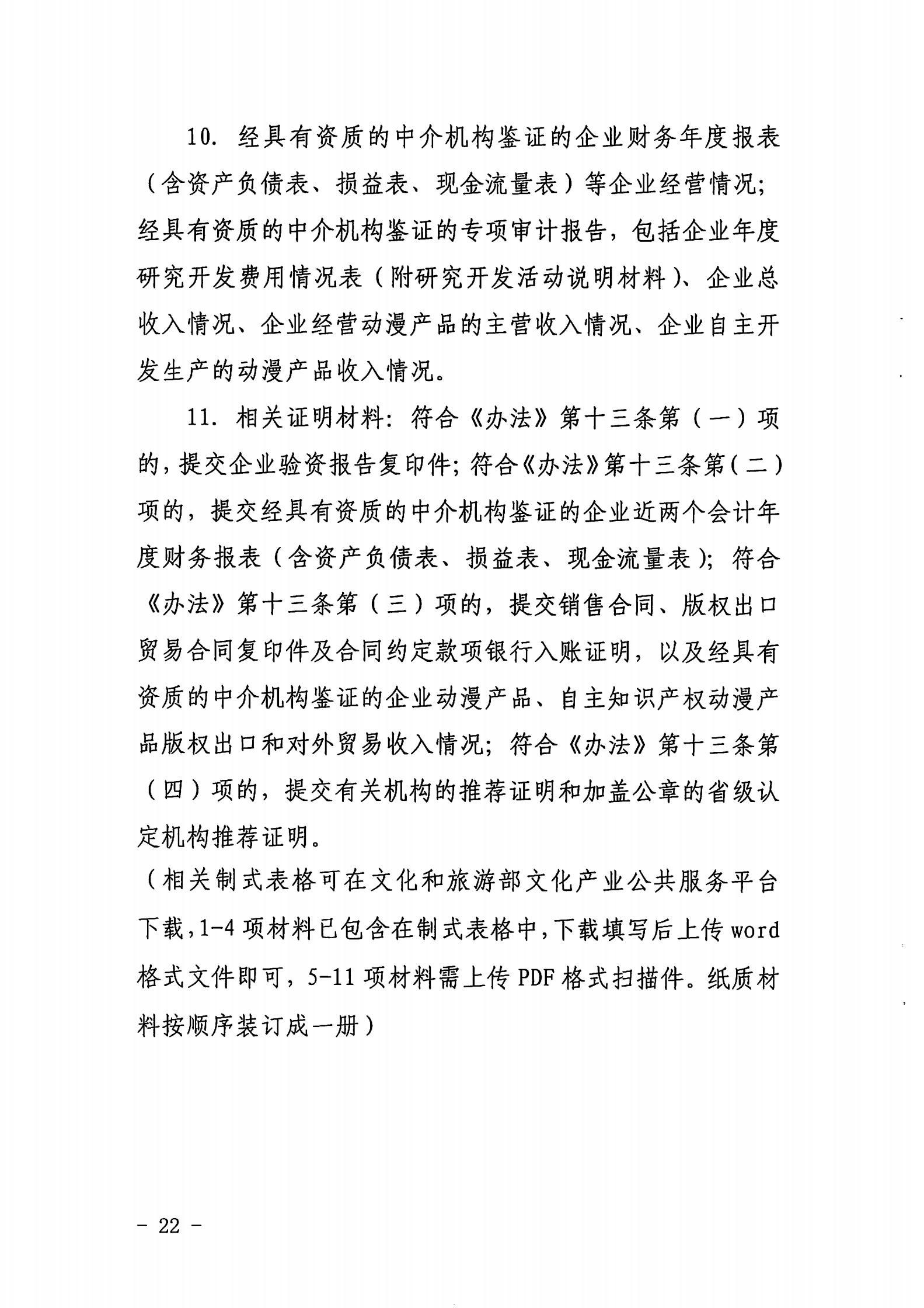 新葡京博彩
关于开展2022年度动漫企业年审工作的通知_21.jpg